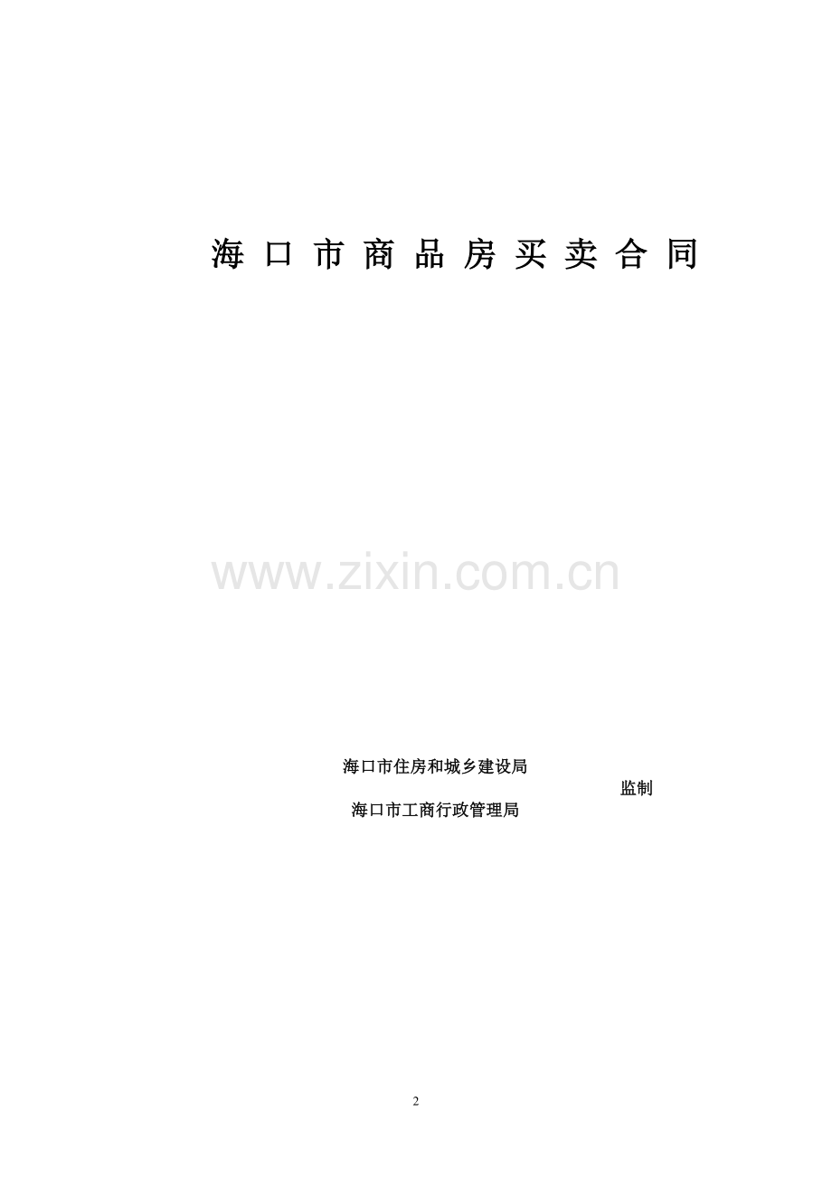 海口市商品房买卖合同---空白的.doc_第2页