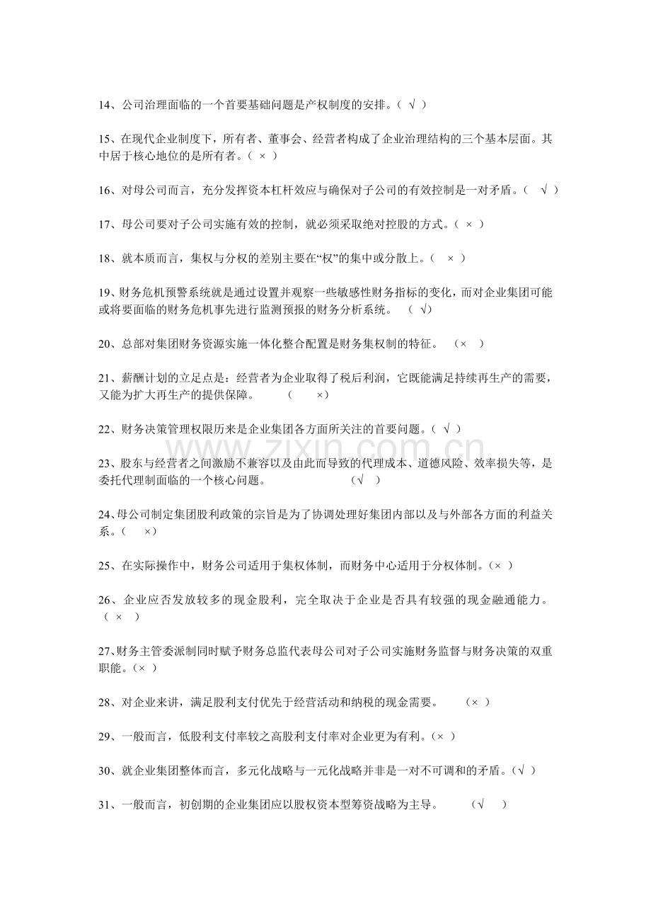 电大《企业集团财务管理》期末综合练习判断题.doc_第2页