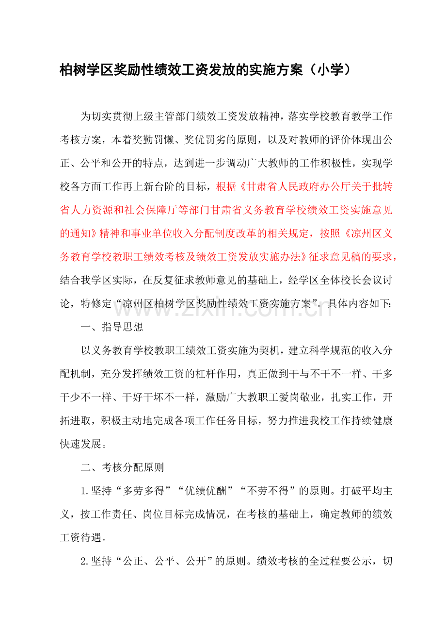 学区绩效工资考核方案.doc_第1页