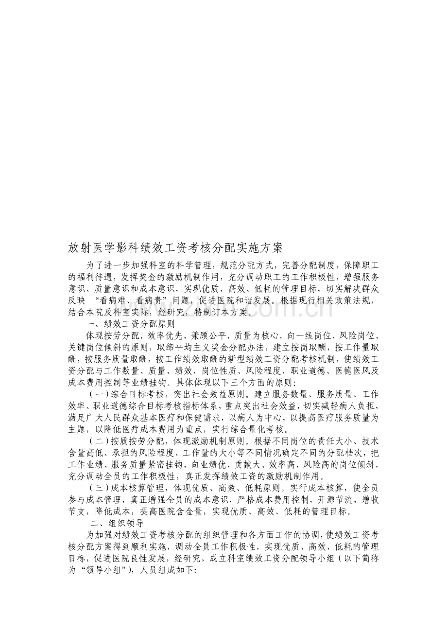 放射医学影科绩效工资考核分配实施方案.doc_第1页