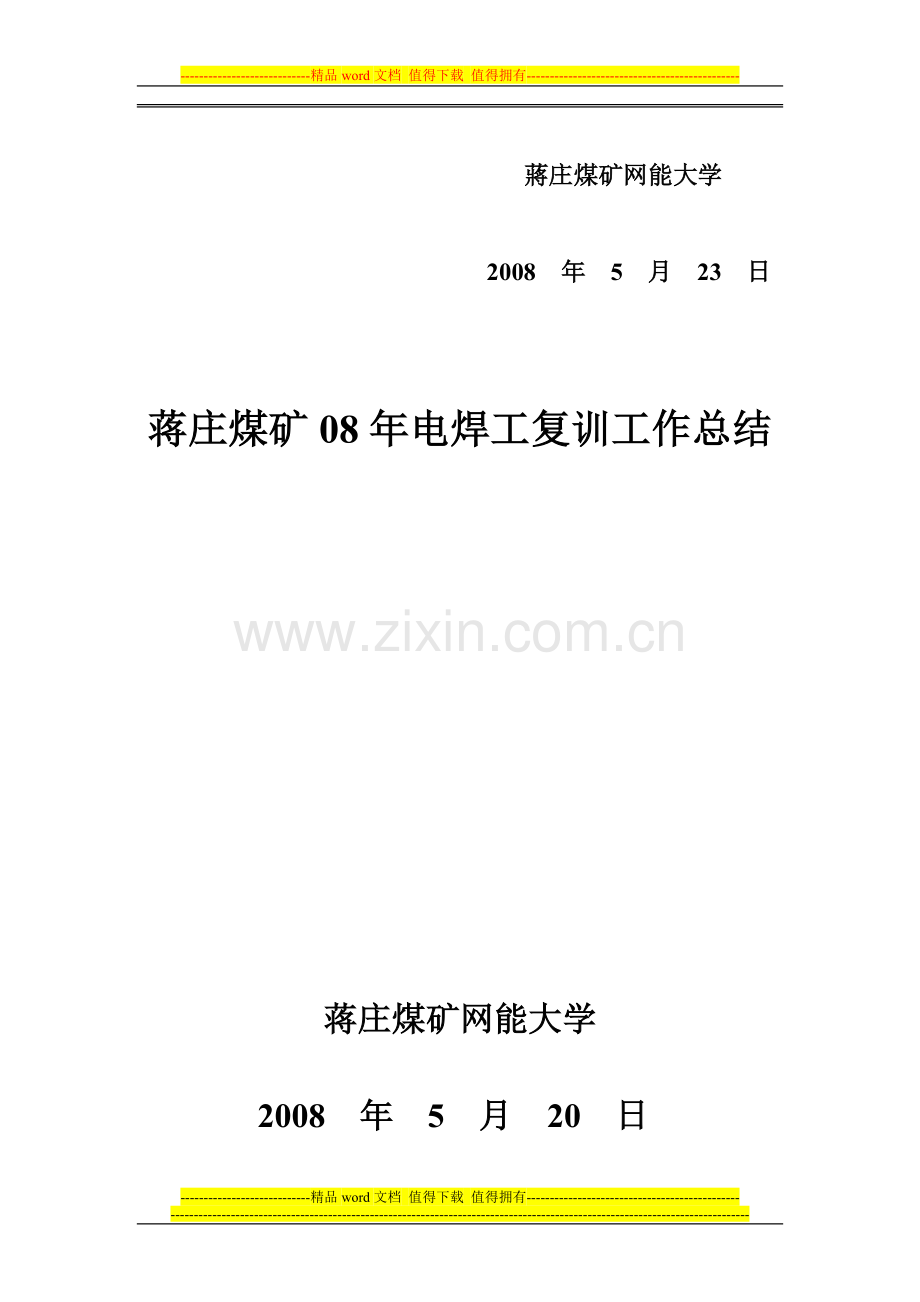 08年电焊工复训考核、工作总结..doc_第3页