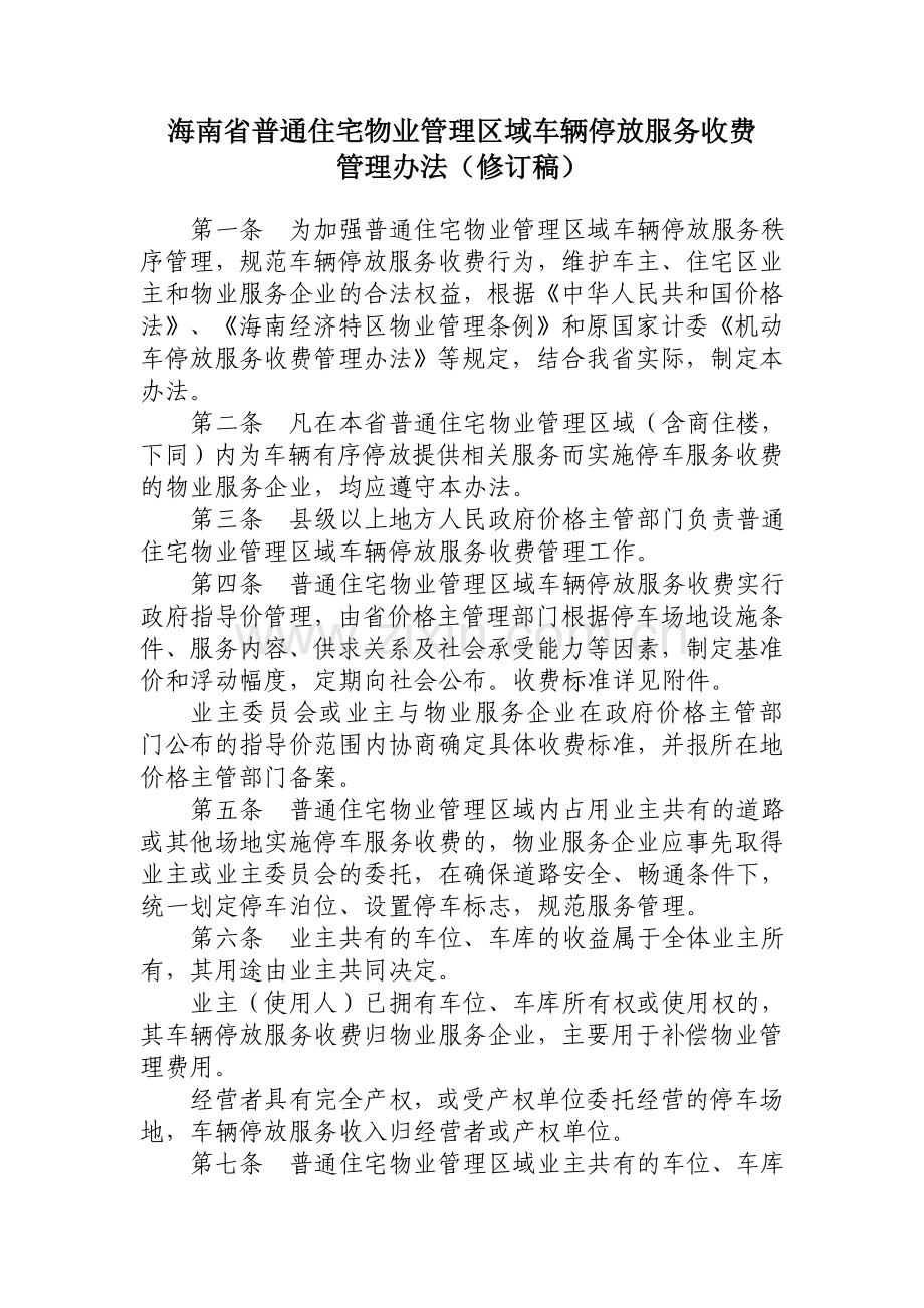 海南省普通住宅物业管理区域车辆停放服务收费.doc_第1页