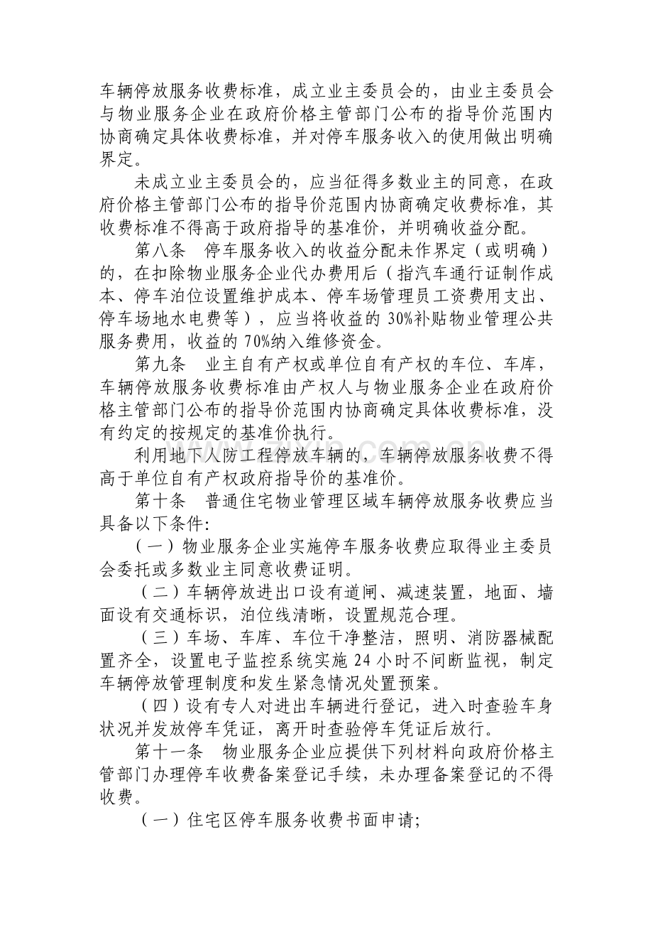 海南省普通住宅物业管理区域车辆停放服务收费.doc_第2页