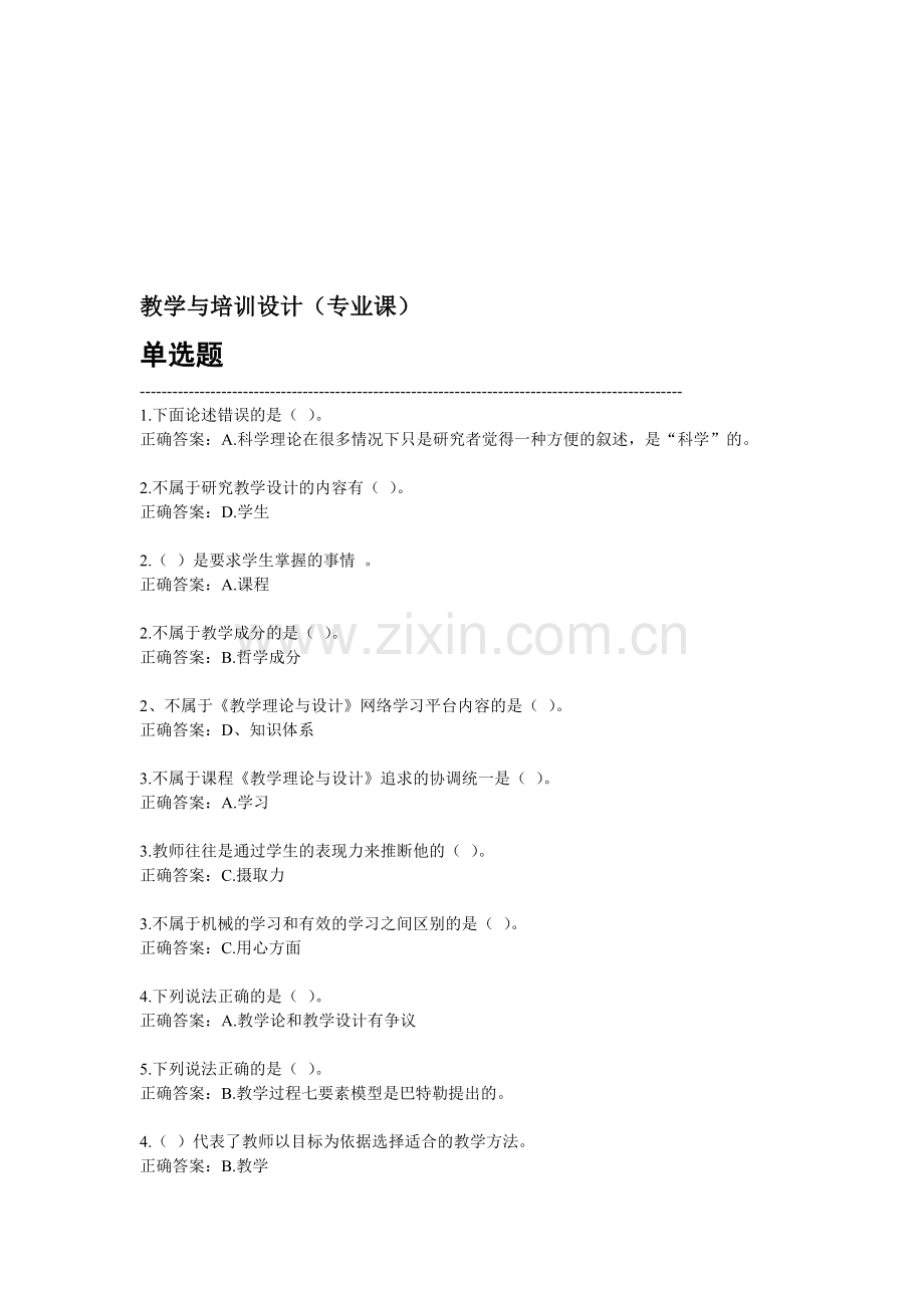 教学与培训设计题库和答案(2013继续教育培训).doc_第1页