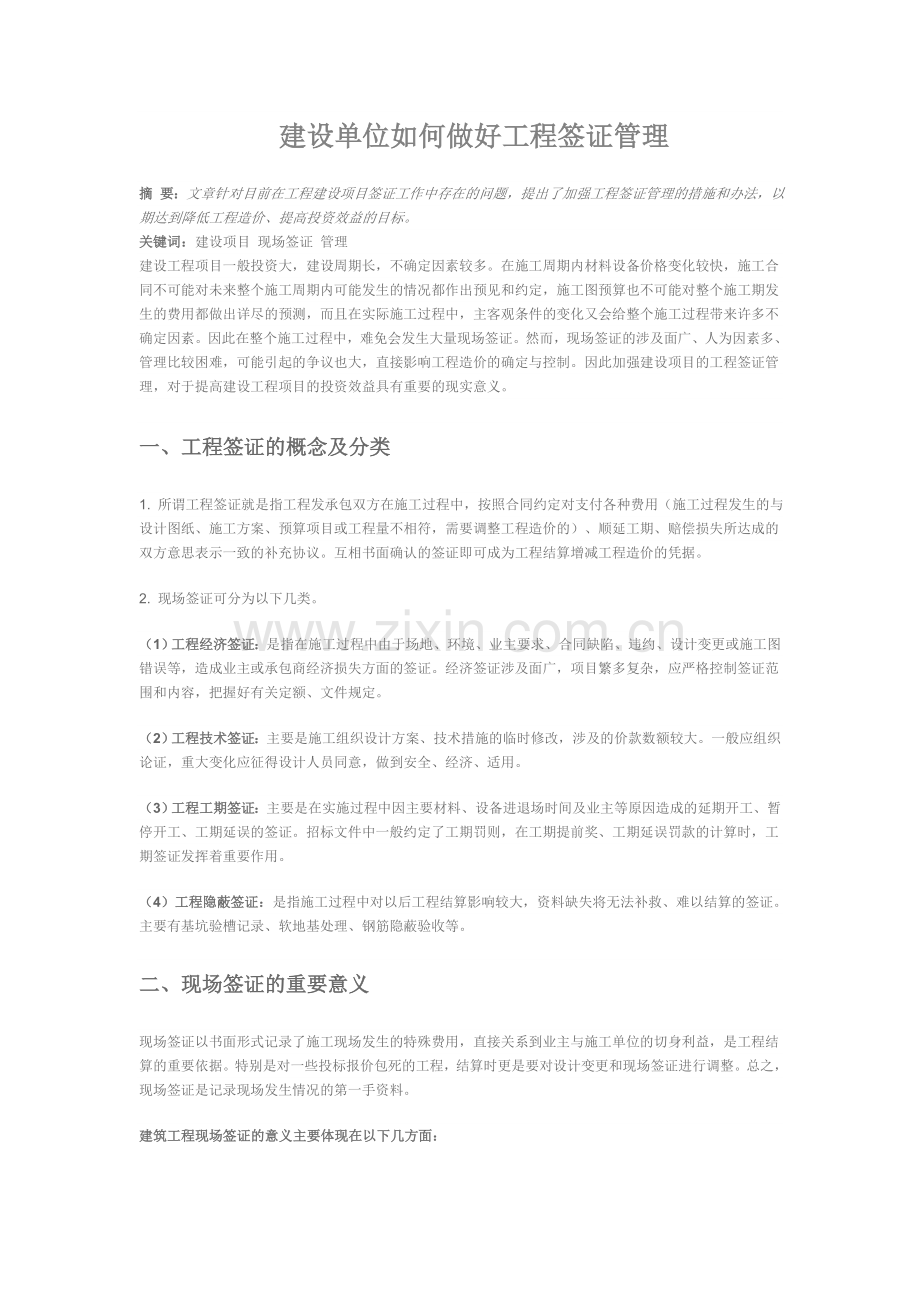 建设单位如何做好工程签证管理.doc_第1页