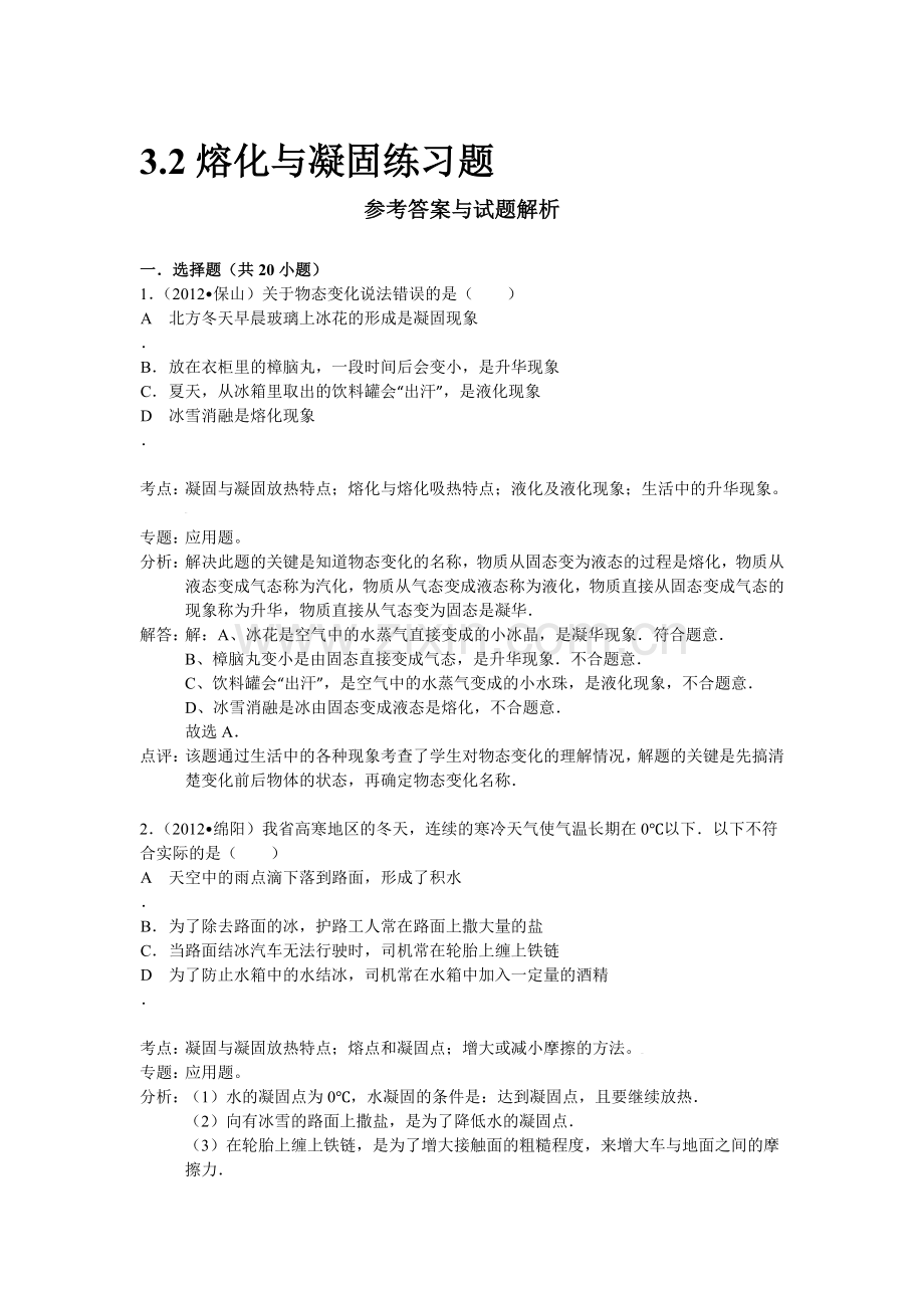 熔化和凝固同步练习2.doc_第1页