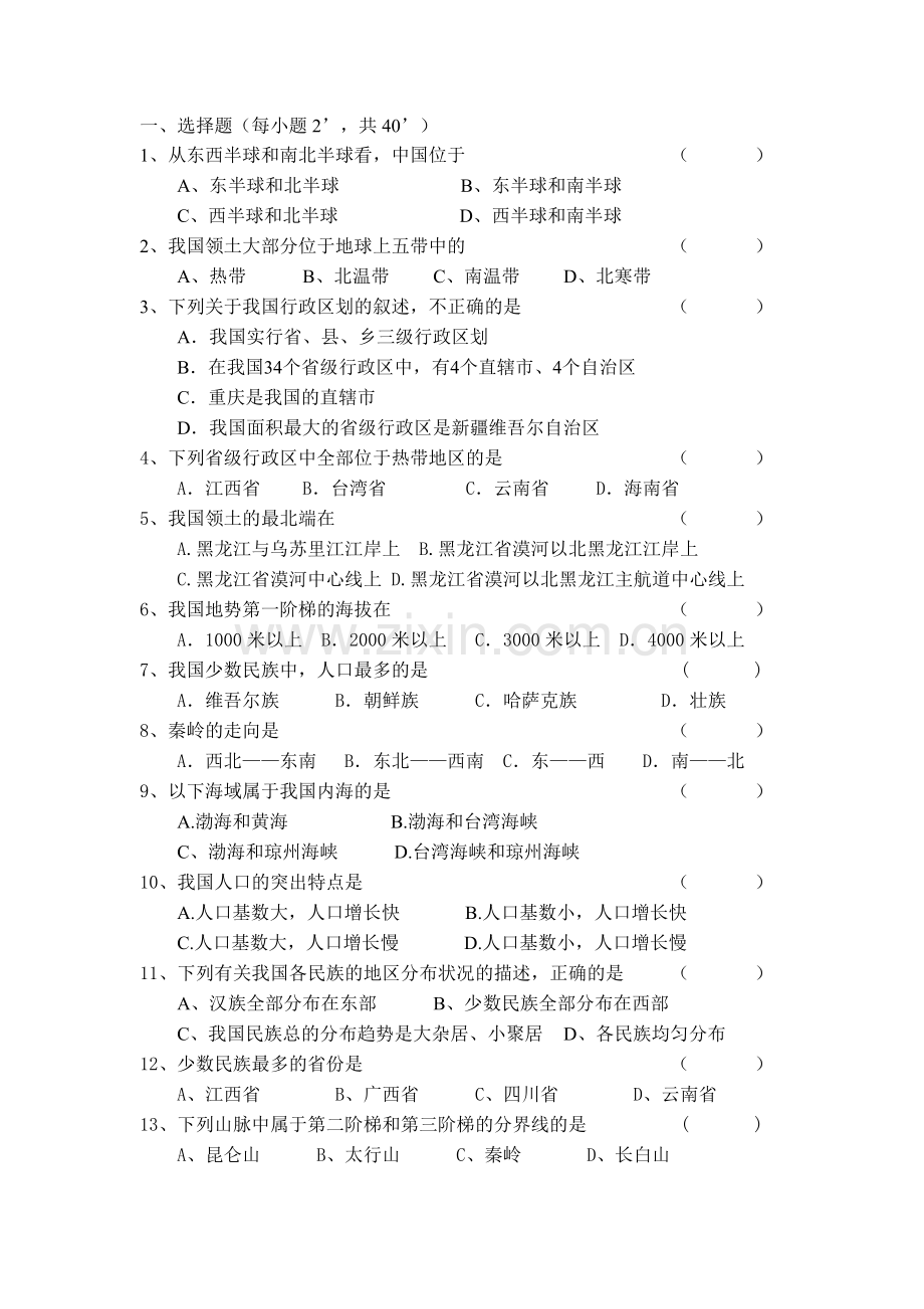 八年级地理上册第一次月考试卷1.doc_第1页