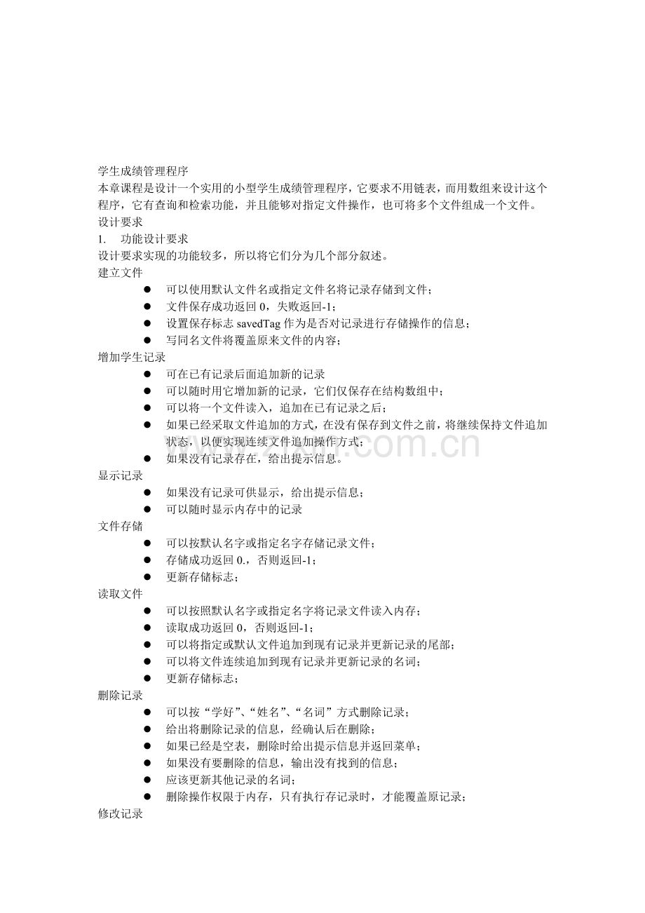 c语言课程设计(3)学生成绩管理系统.doc_第1页