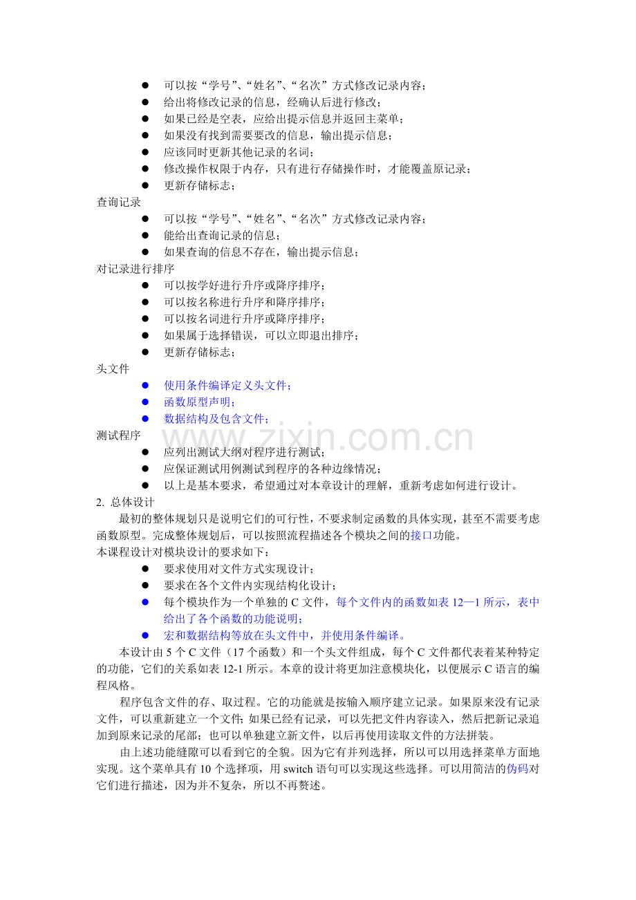 c语言课程设计(3)学生成绩管理系统.doc_第2页