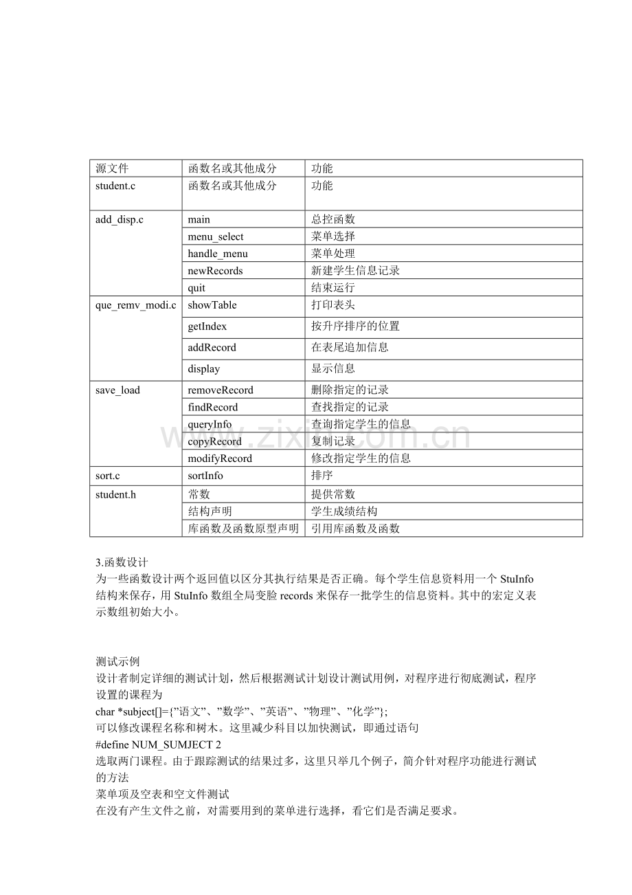 c语言课程设计(3)学生成绩管理系统.doc_第3页