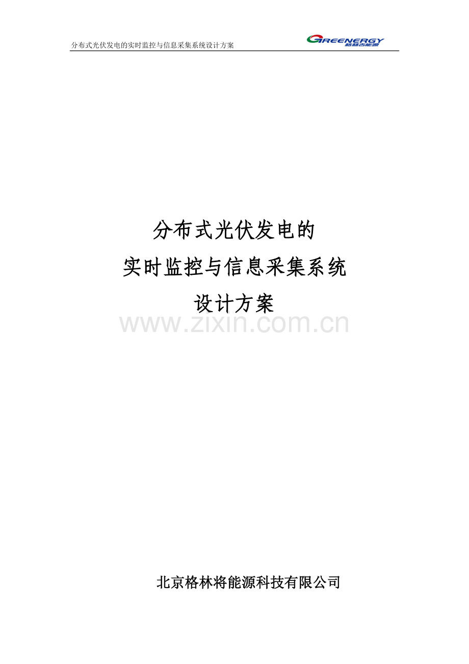 分布式光伏发电的实时监控与信息采集系统典型设计方案(初稿).doc_第2页