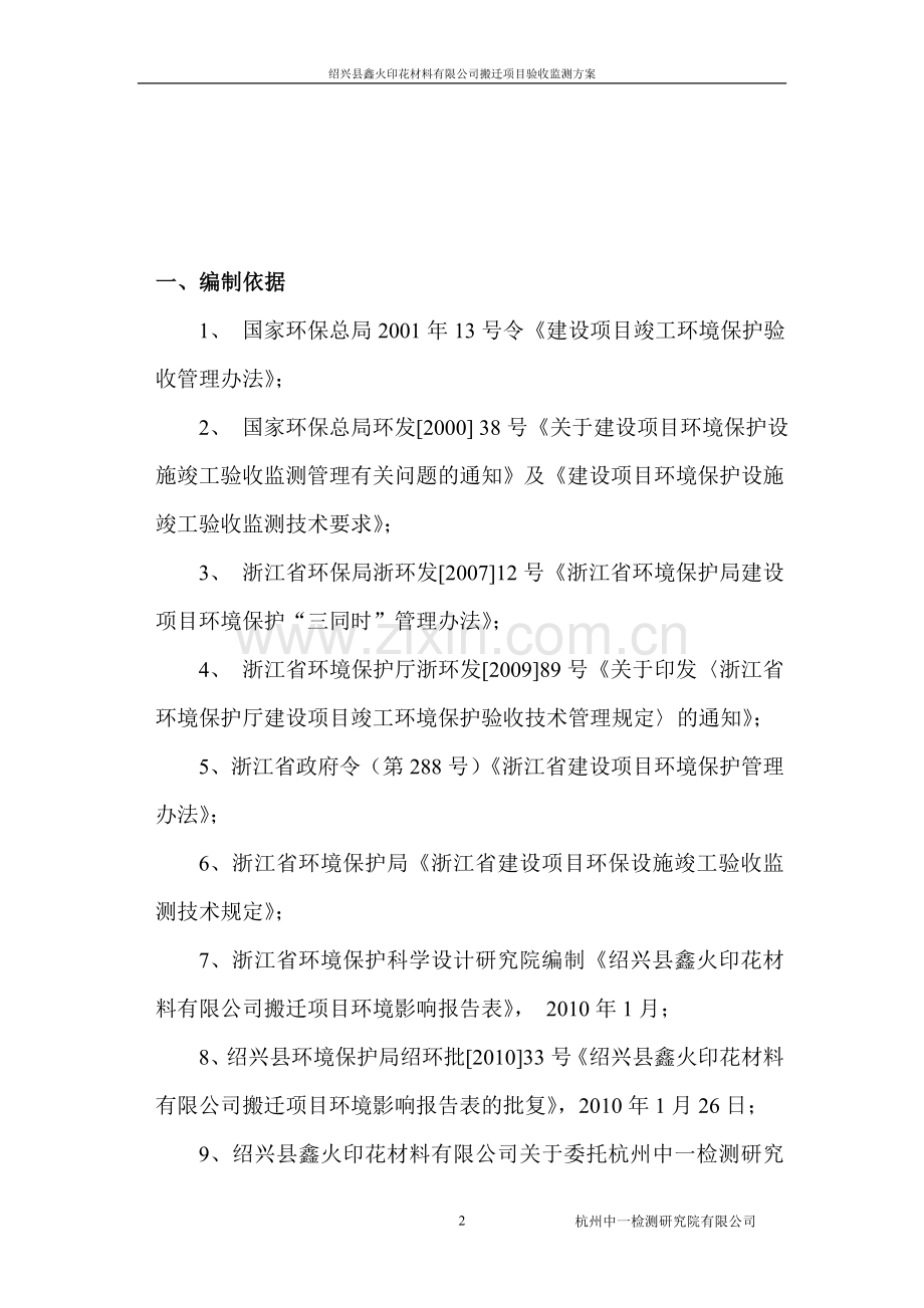 绍兴县鑫火印花材料有限公搬迁项目验收监测方案.doc_第2页