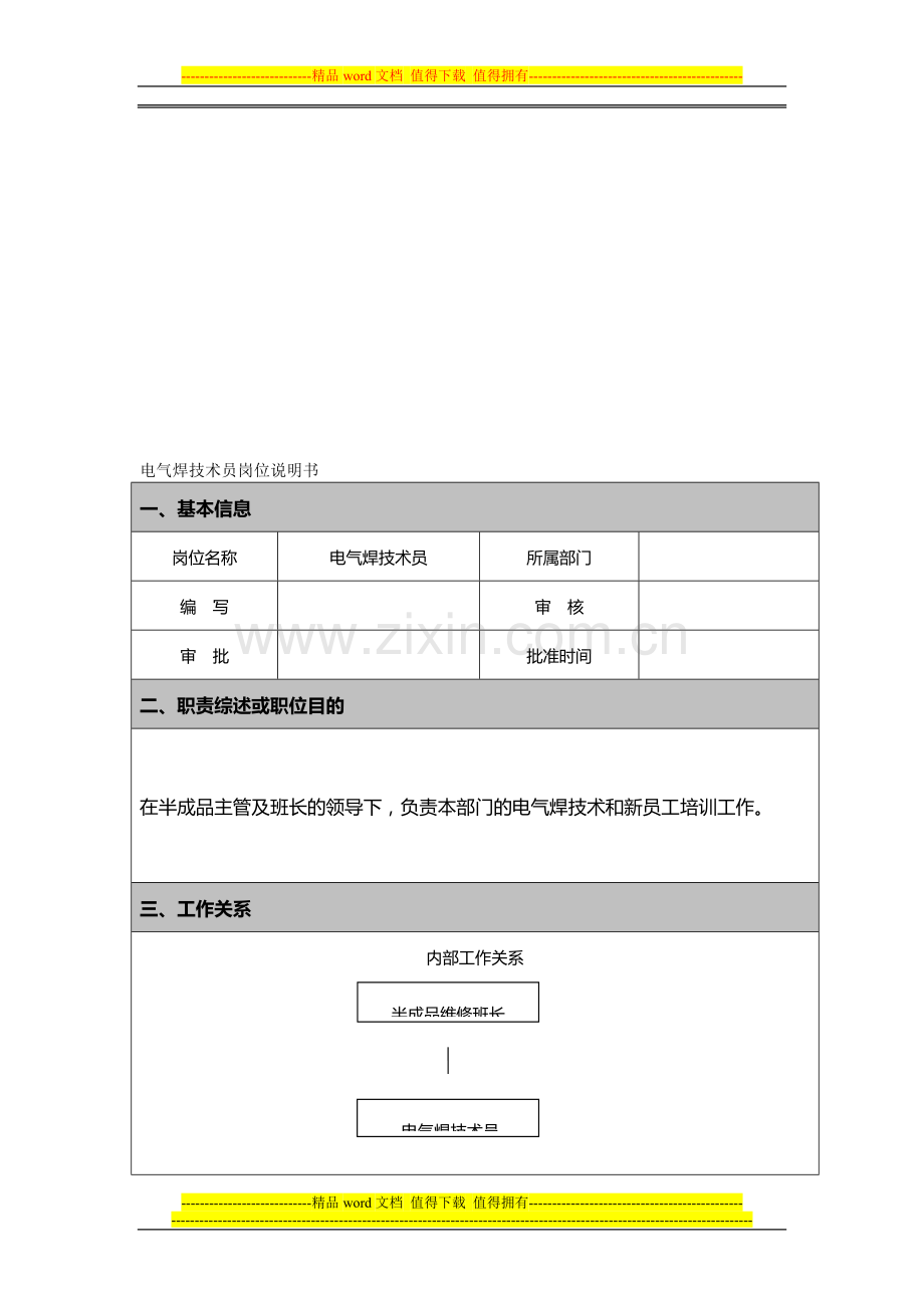 电气焊技术员岗位说明书.doc_第1页