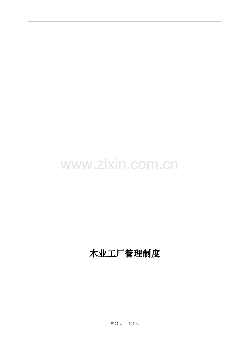 木业工厂管理制度20110517[1].doc_第1页