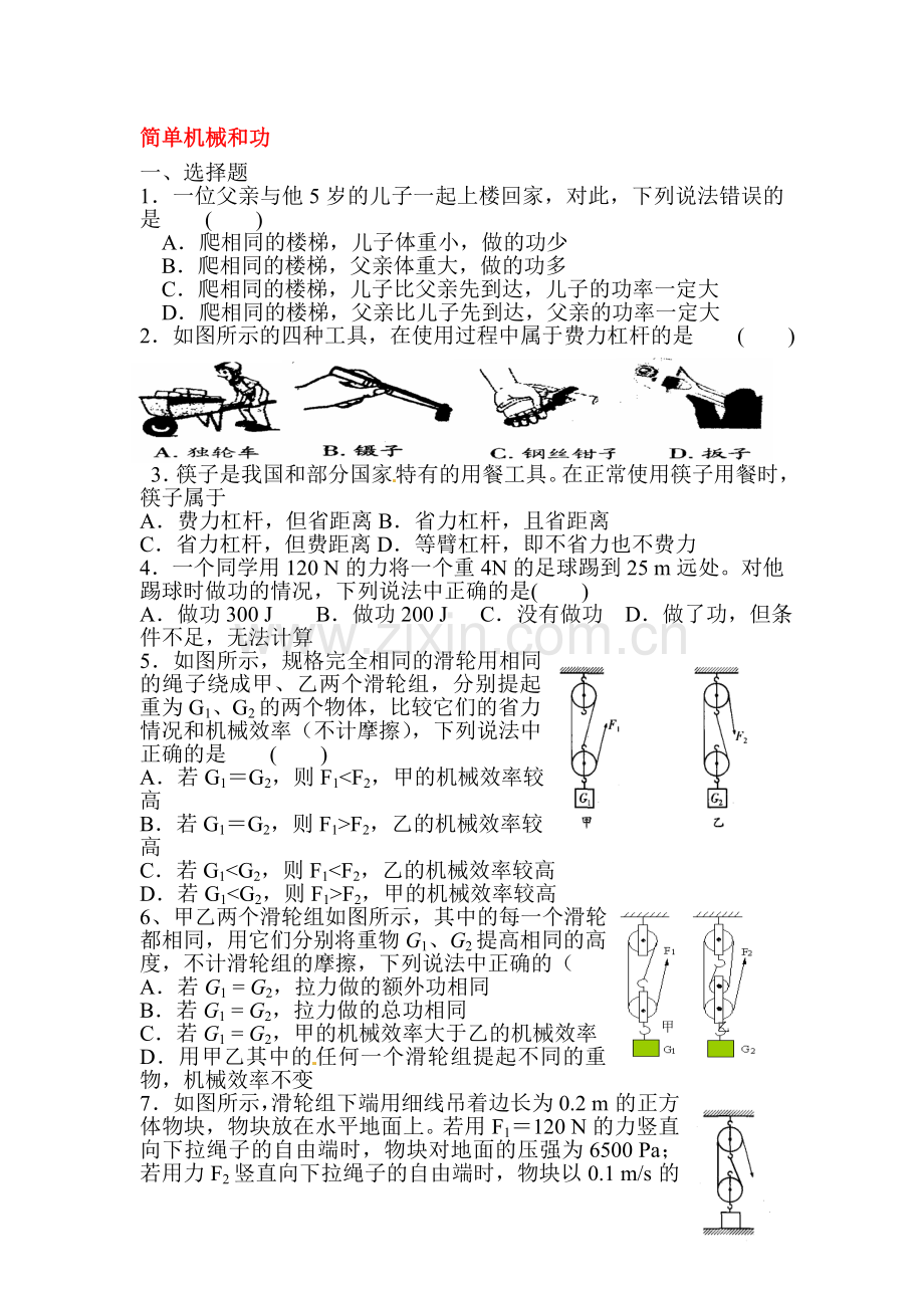 简单机械和功单元综合测试题.doc_第1页