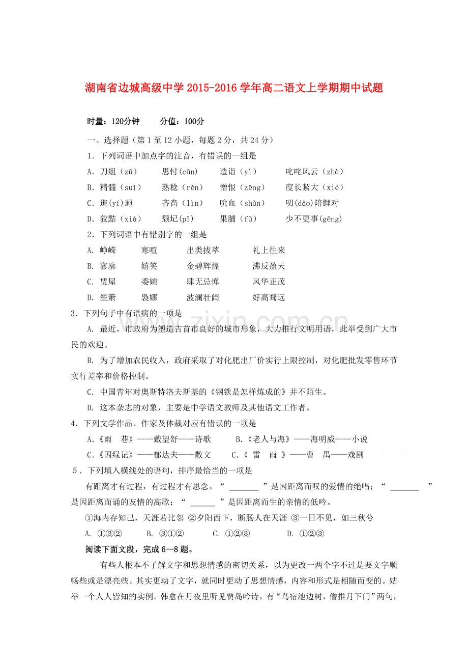 湖南省边城2015-2016学年高二语文上册期中考试题.doc_第1页