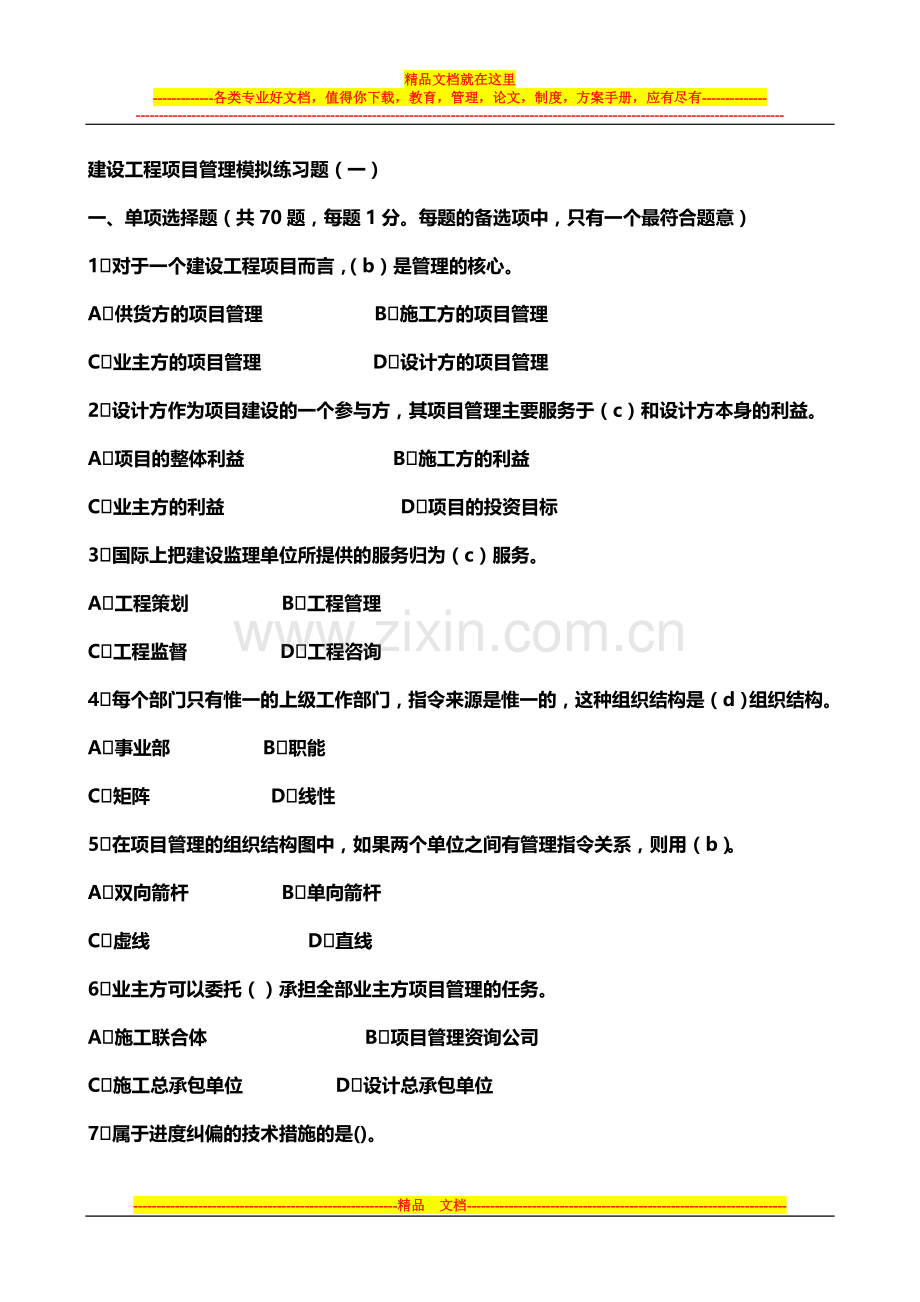 建设工程项目管理模拟练习题.doc_第1页