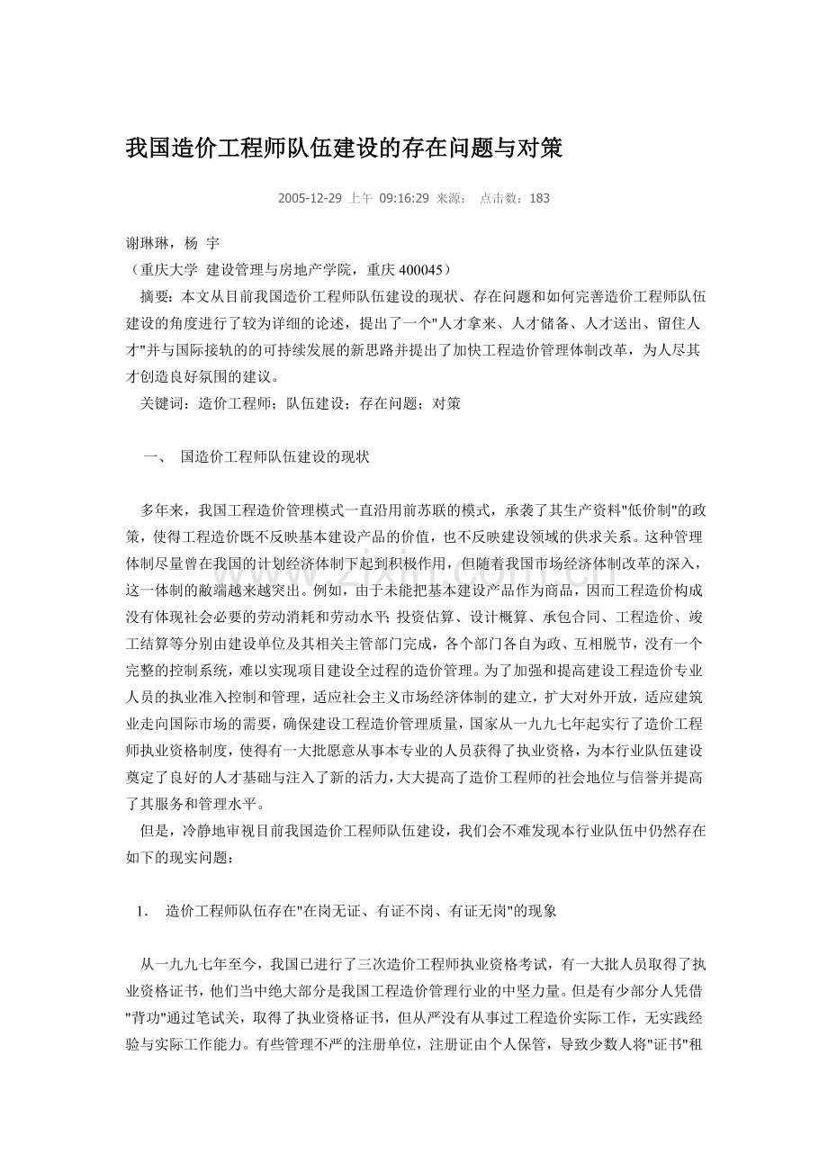 我国造价工程师队伍建设的存在问题与对策.doc_第1页