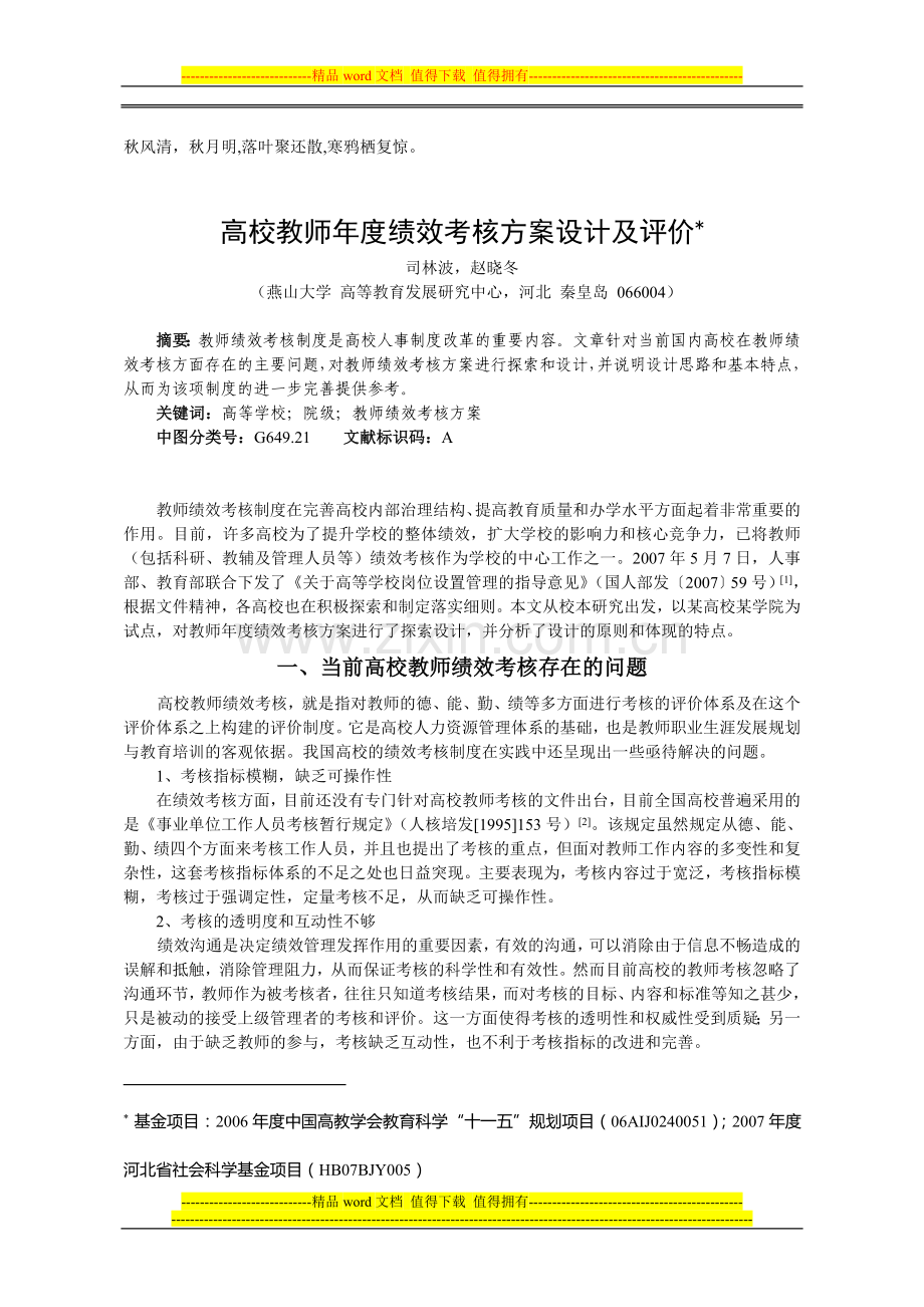 Kdiyud高校教师绩效考核方案设计及评价..doc_第1页