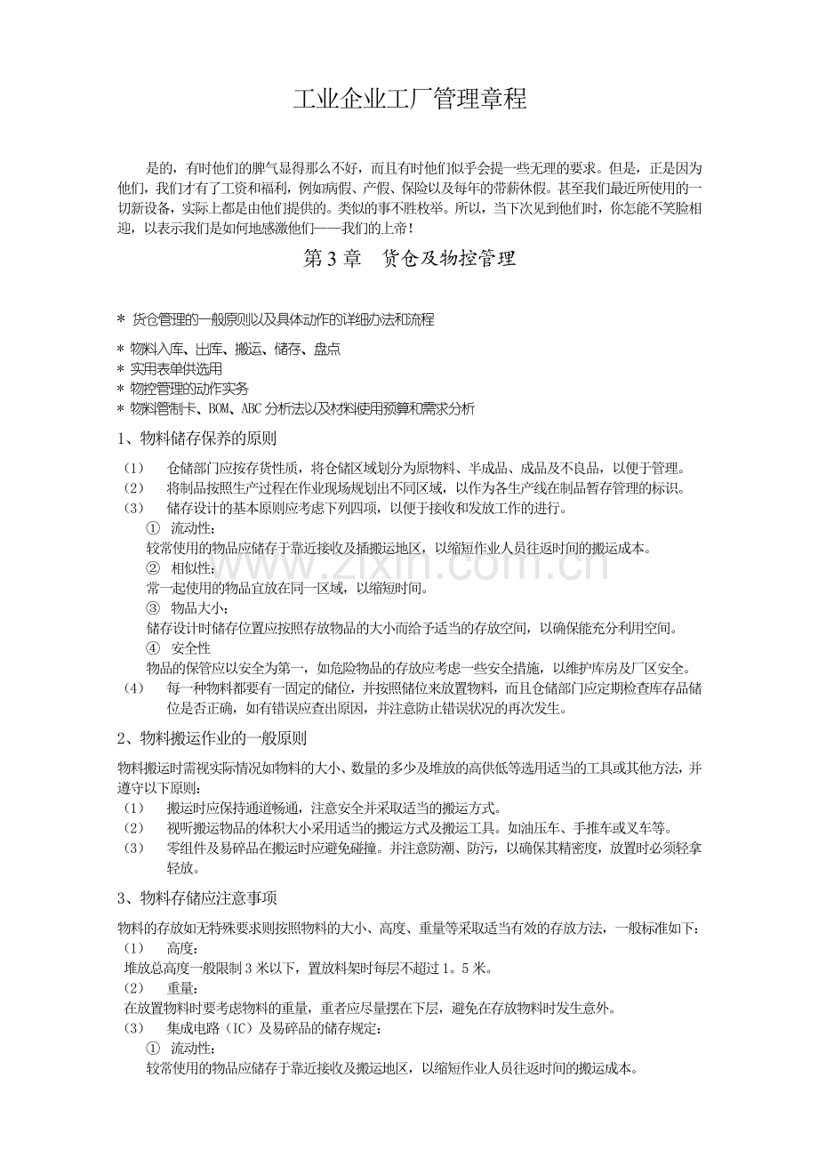 工厂管理3—仓库物控.doc_第1页