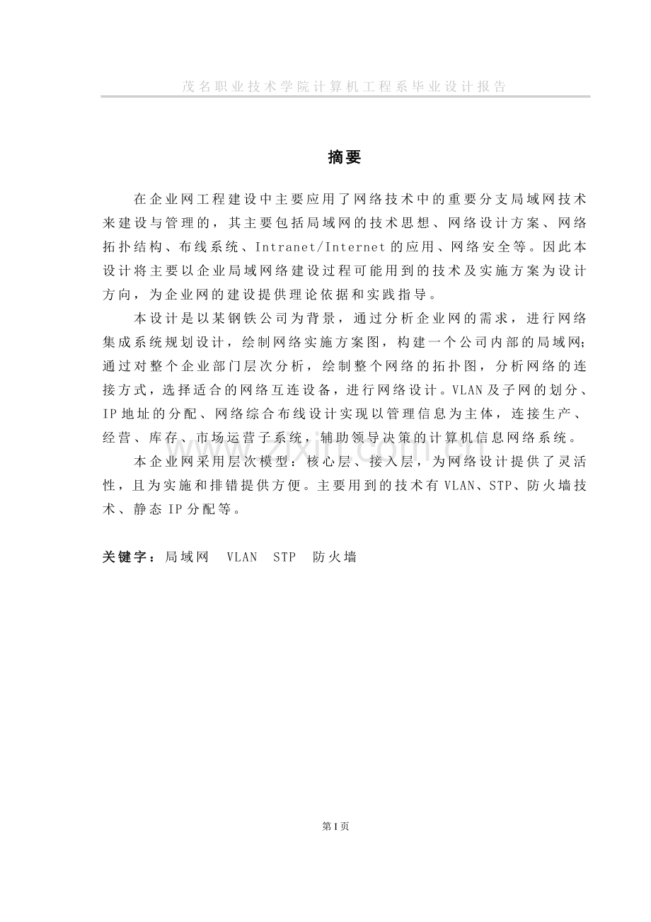 企业组网实施方案设计(潘康喜).doc_第3页