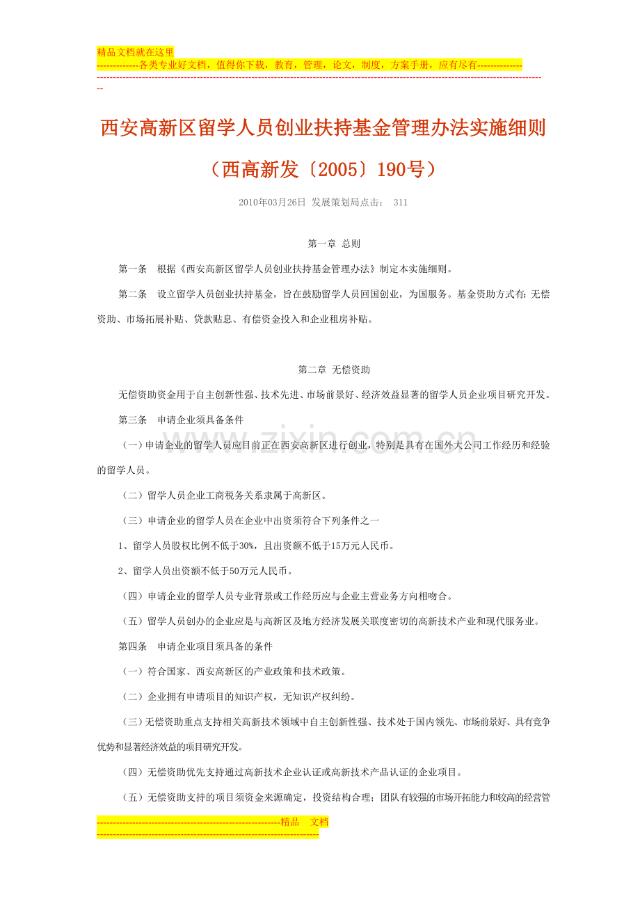 西安高新区留学人员创业扶持基金管理办法实施细则.doc_第1页