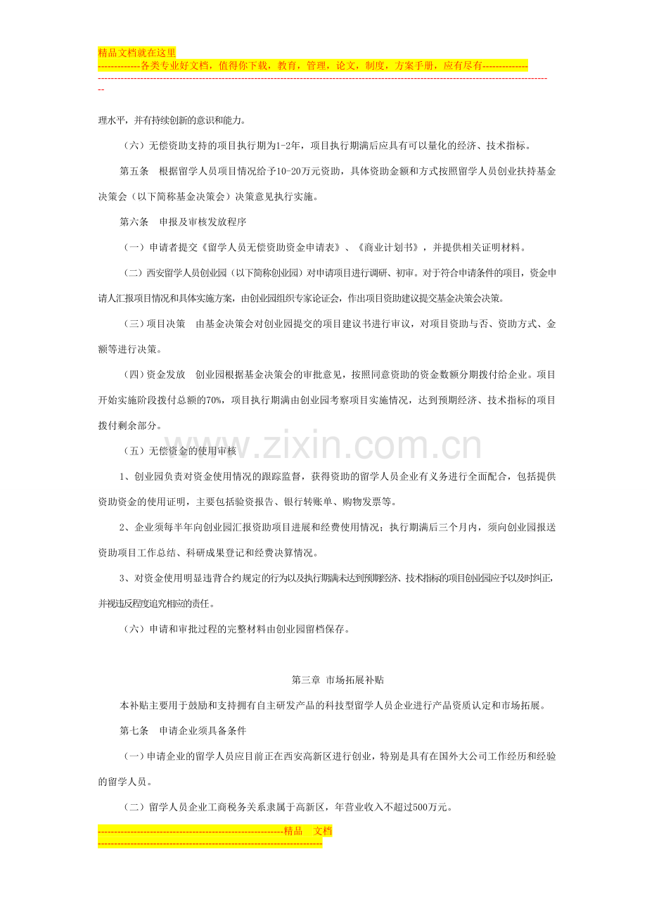 西安高新区留学人员创业扶持基金管理办法实施细则.doc_第2页