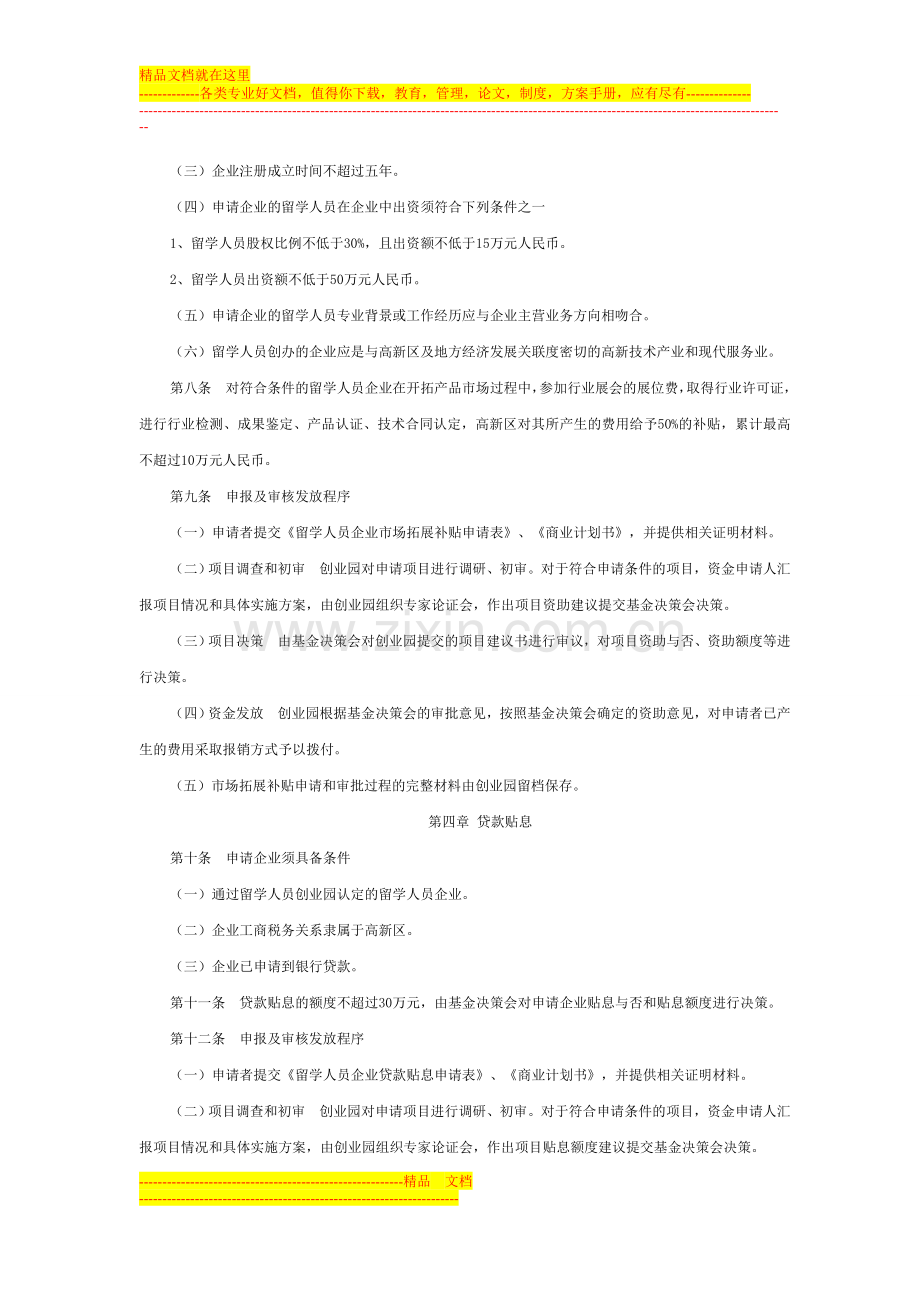 西安高新区留学人员创业扶持基金管理办法实施细则.doc_第3页