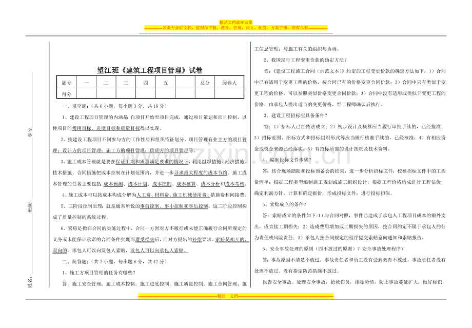 望江班建筑工程项目管理试卷.doc_第1页