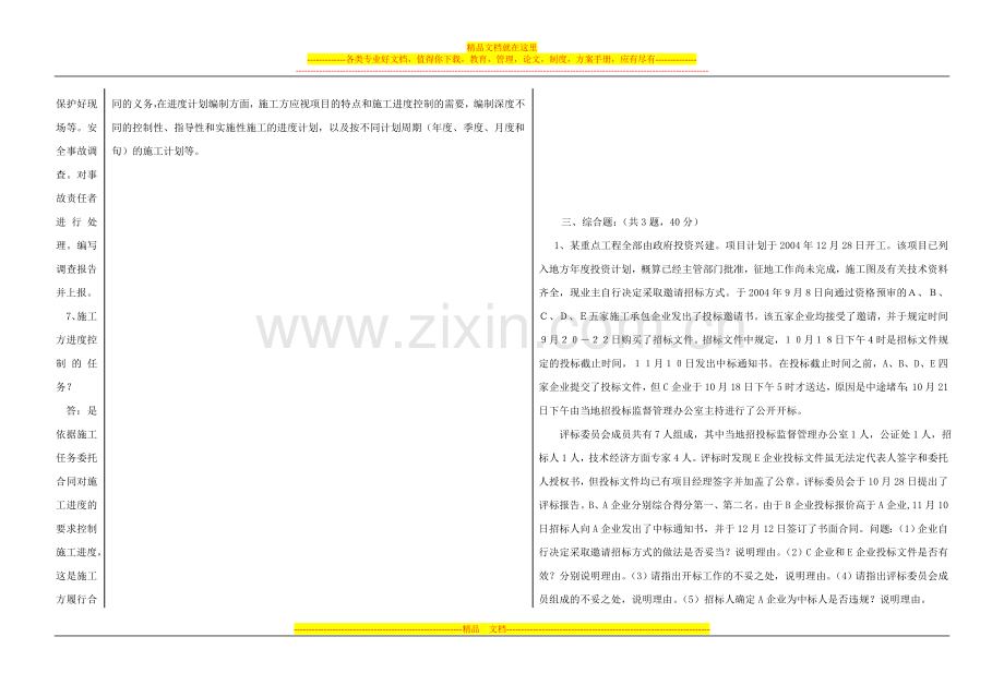 望江班建筑工程项目管理试卷.doc_第2页