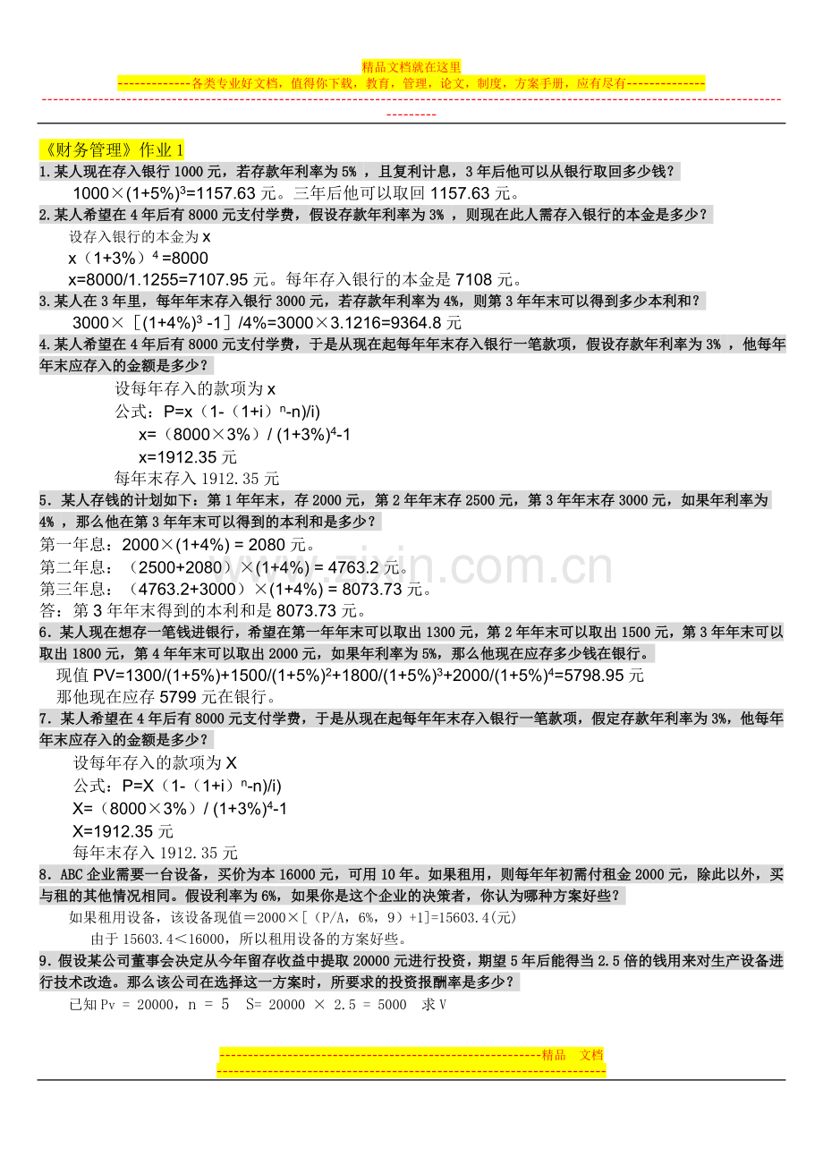 财务管理形成性考核册(完整).doc_第1页