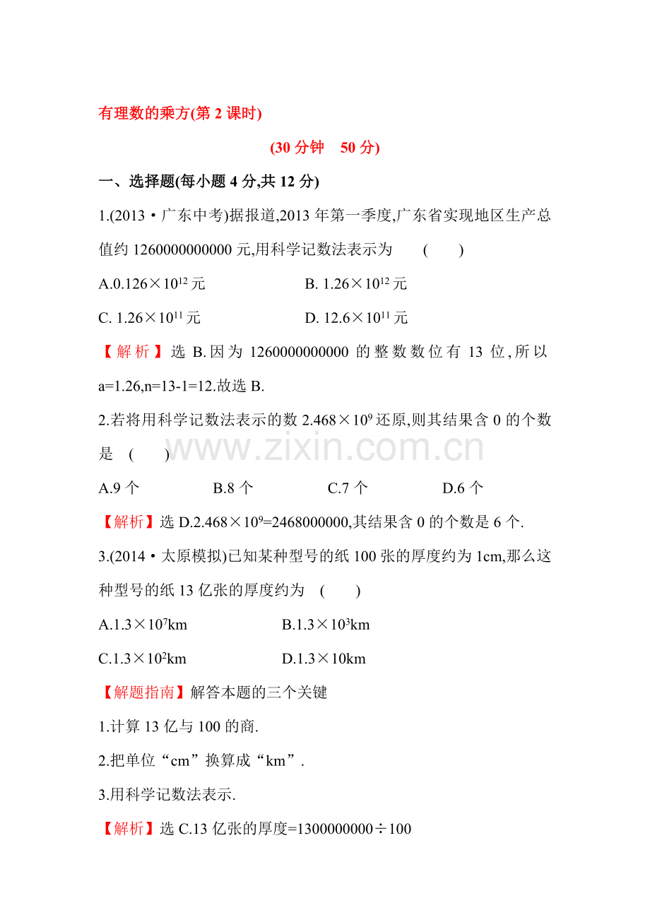 有理数的乘方课时提升作业1.doc_第1页