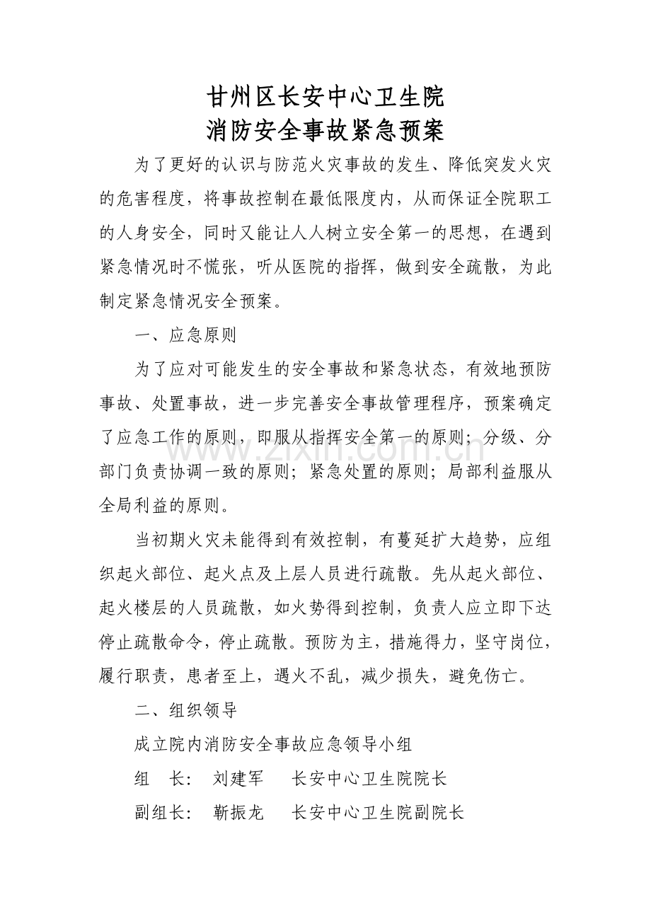 卫生院消防安全事故紧急预案.doc_第1页