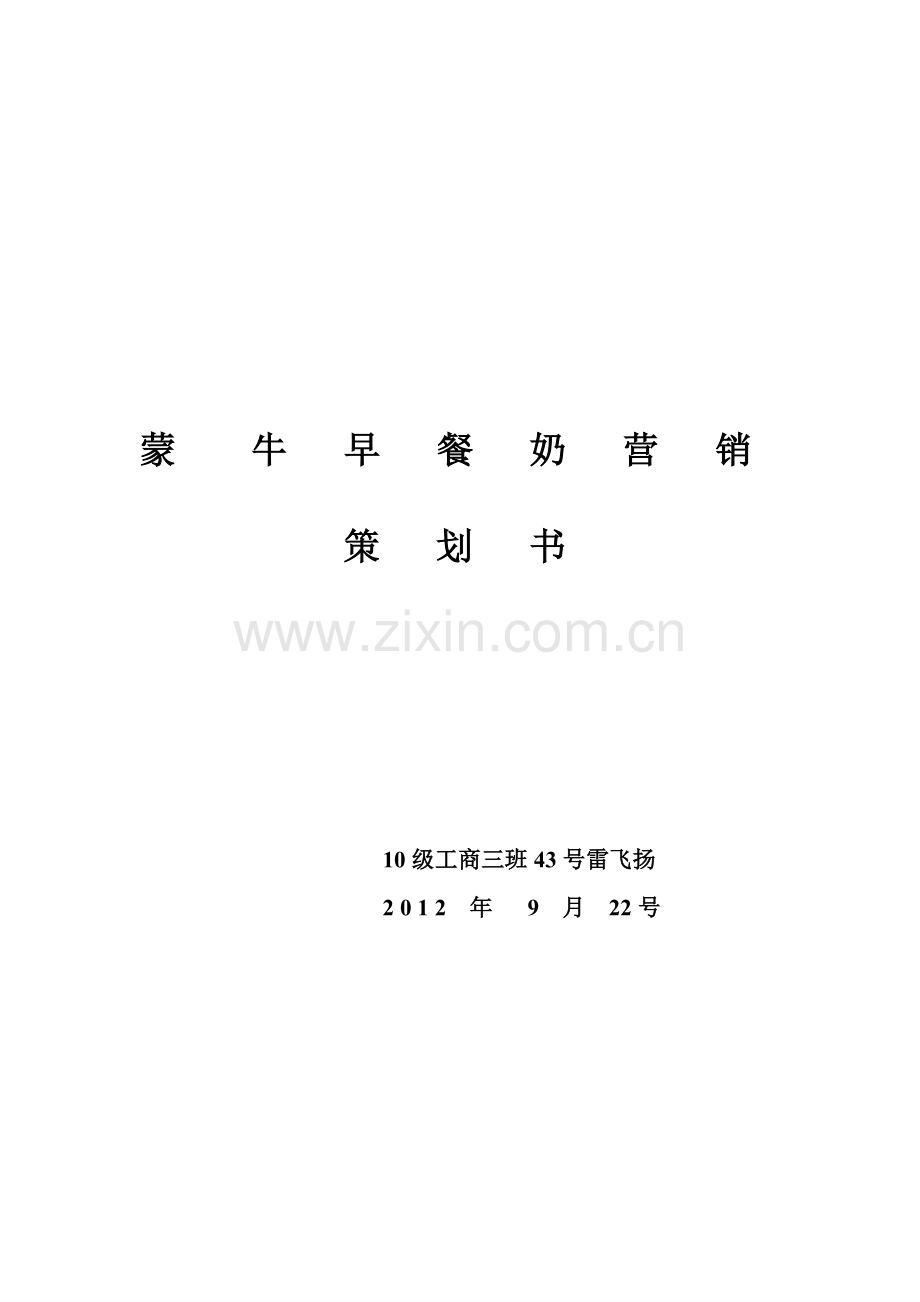 蒙牛策划书.doc_第1页