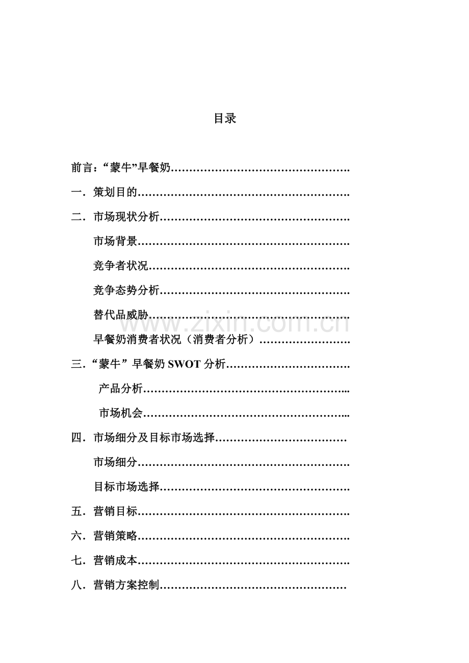 蒙牛策划书.doc_第2页