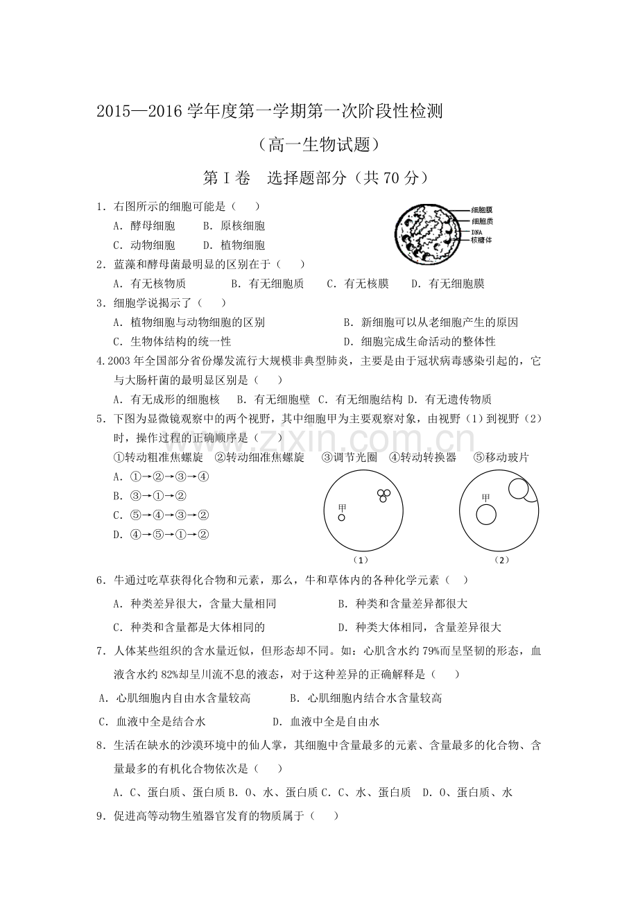 高一生物上册10月月考质量检测试卷12.doc_第1页