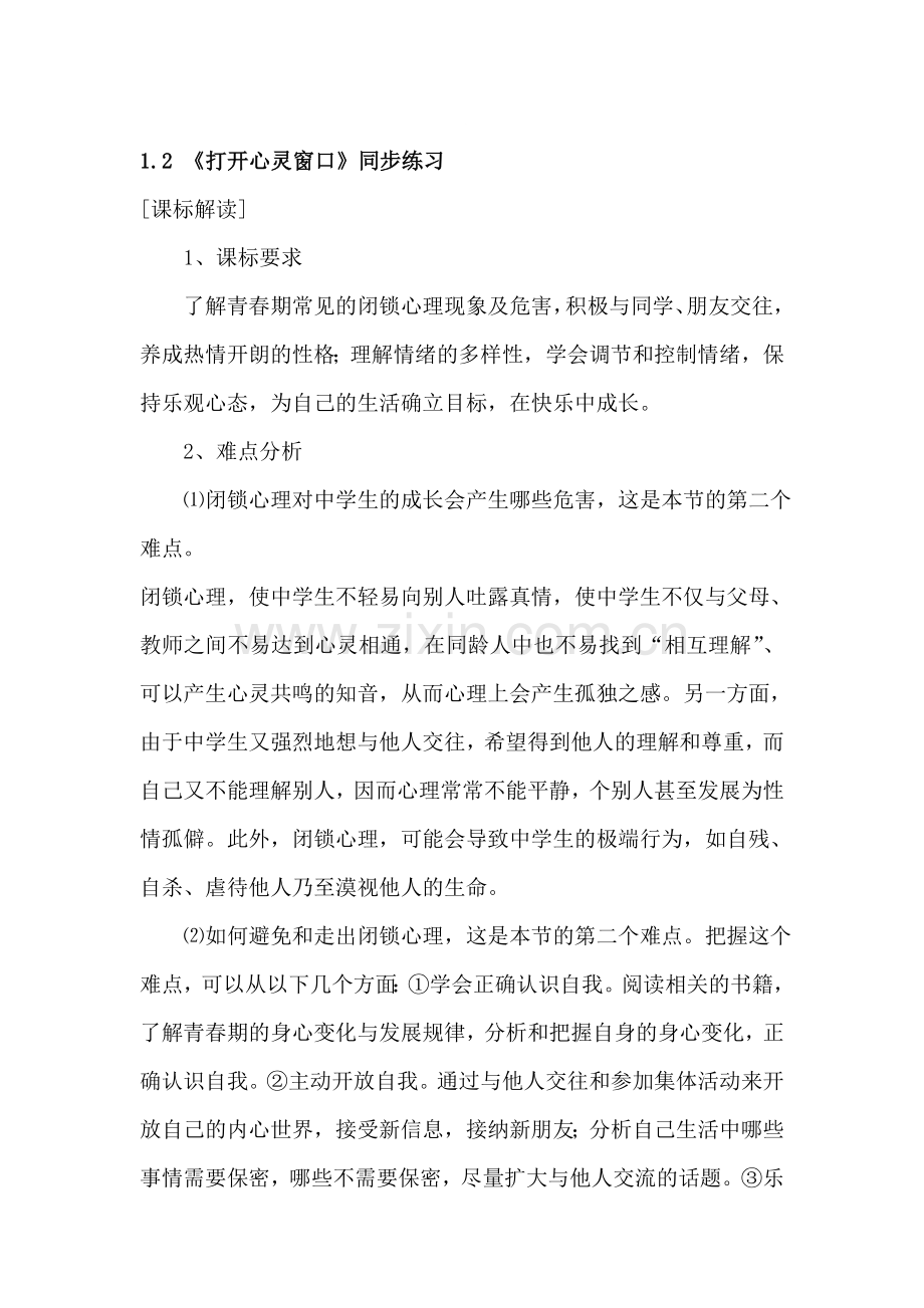 八年级政治打开心灵窗口同步练习.doc_第1页