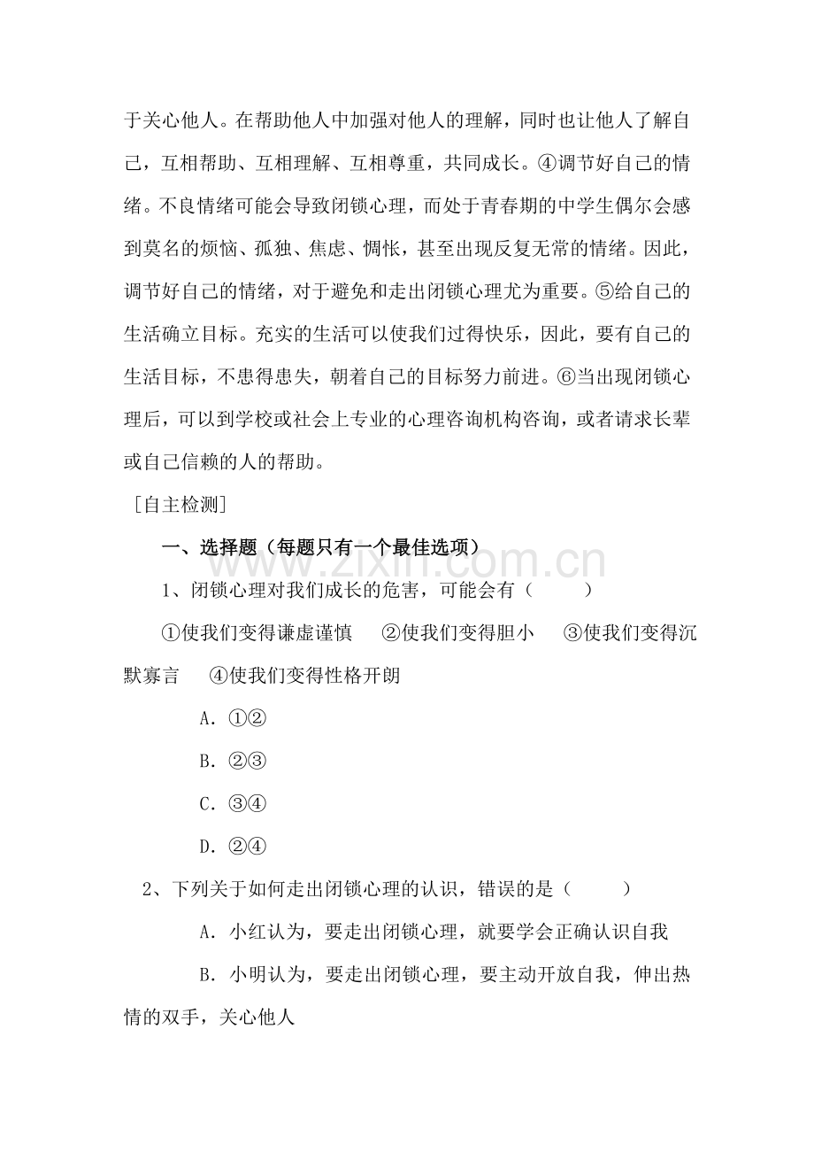 八年级政治打开心灵窗口同步练习.doc_第2页