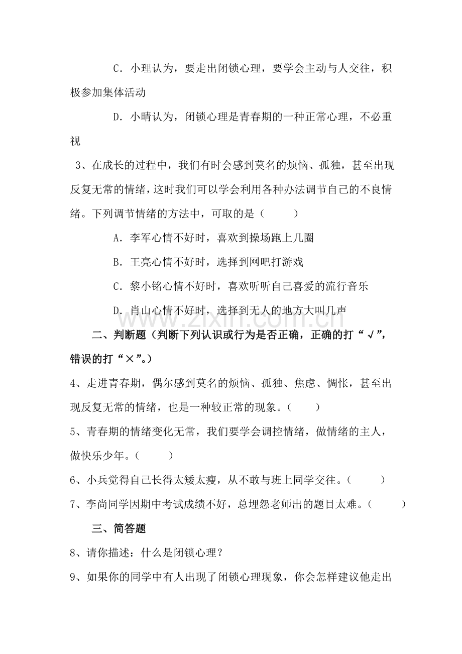 八年级政治打开心灵窗口同步练习.doc_第3页