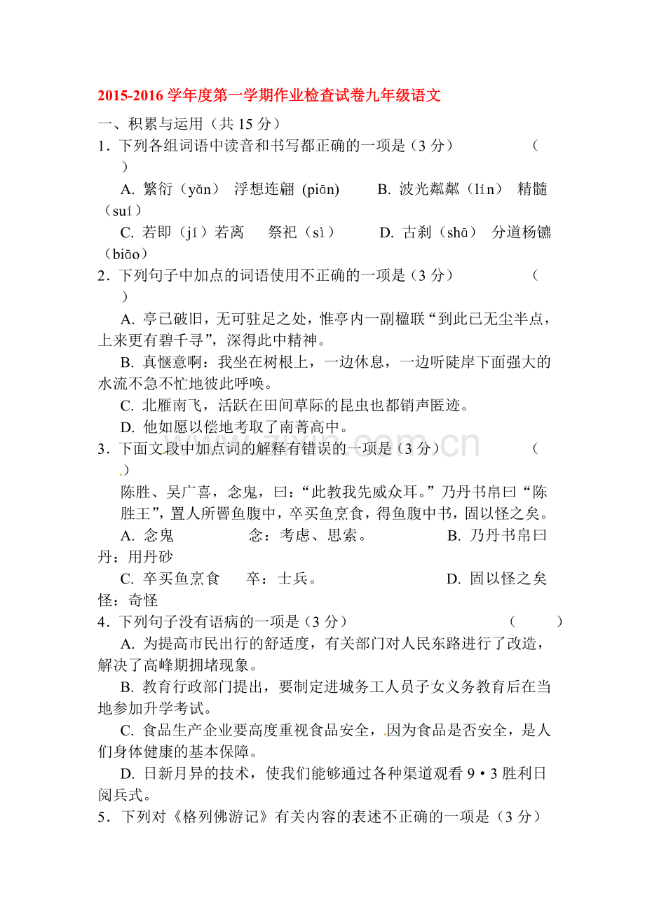 九年级语文上册第一次月考试卷11.doc_第1页