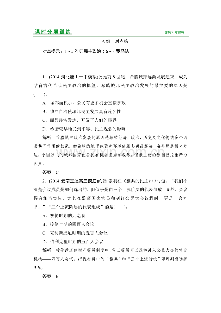 高三历史单元总复习滚动检测题3.doc_第1页