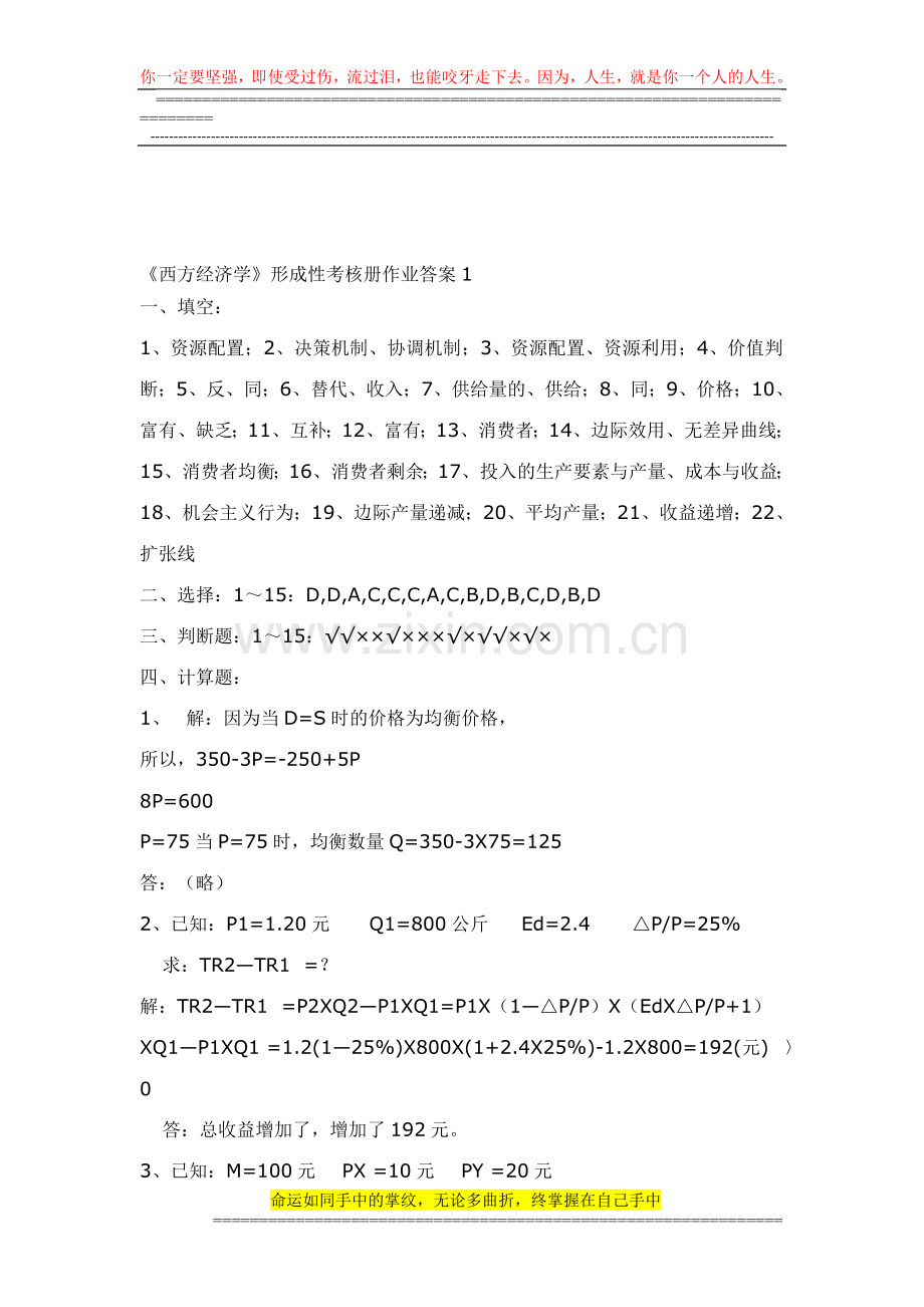 西方经济学形成性考核册作业答案1..doc_第1页