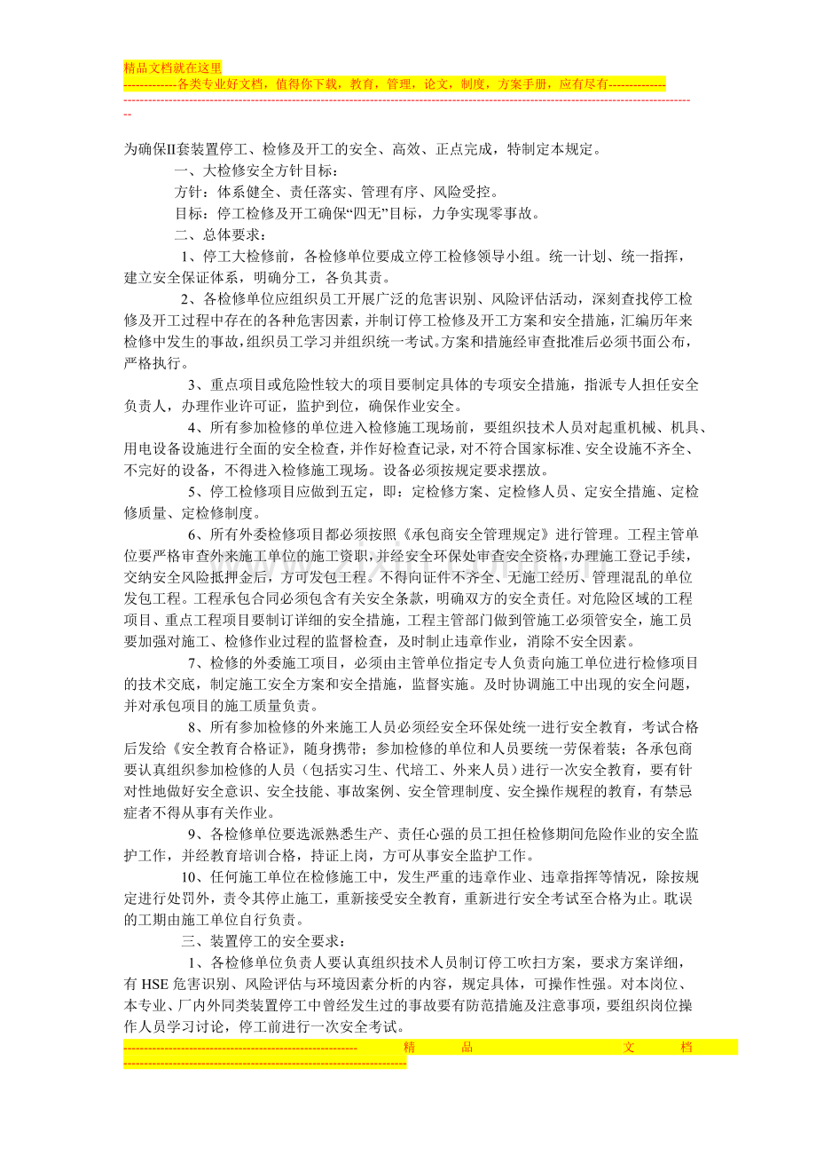 长炼2007年Ⅱ套装置停工检修及开工安全管理规定.doc_第1页