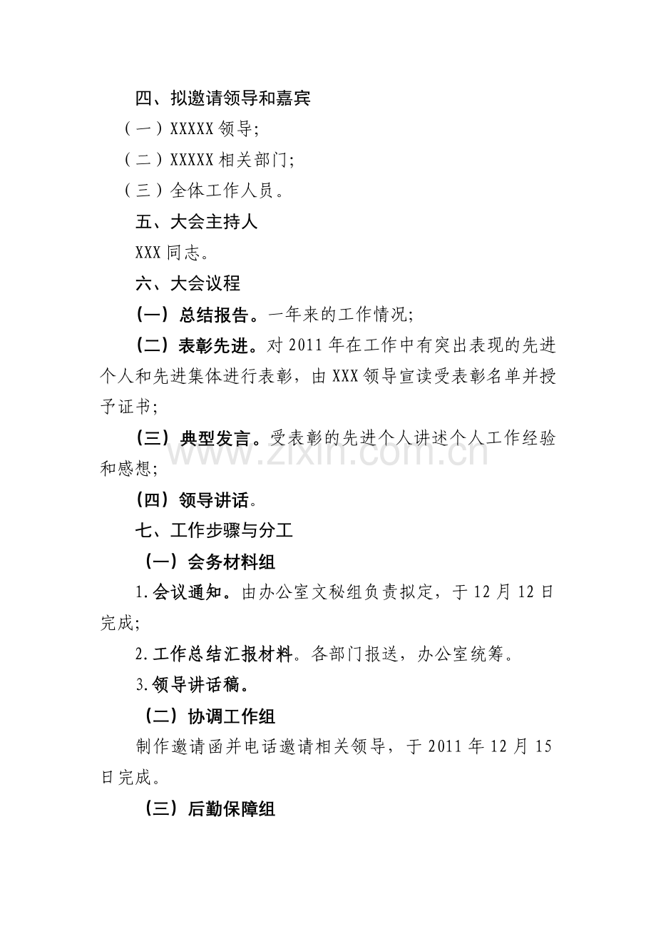 2011年总结会筹备工作方案.doc_第2页