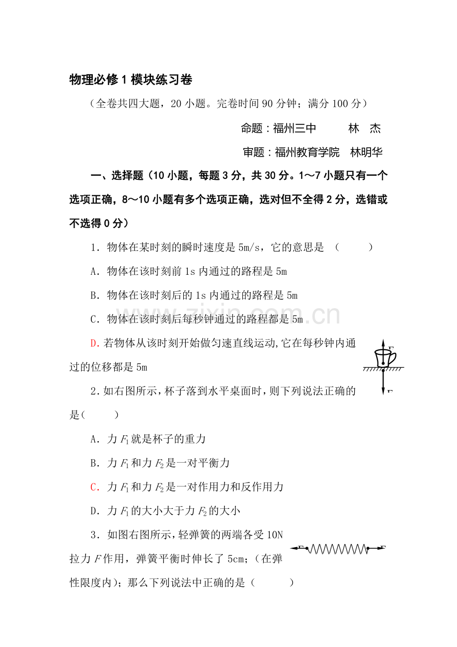 高一物理必修1模块练习卷1.doc_第1页