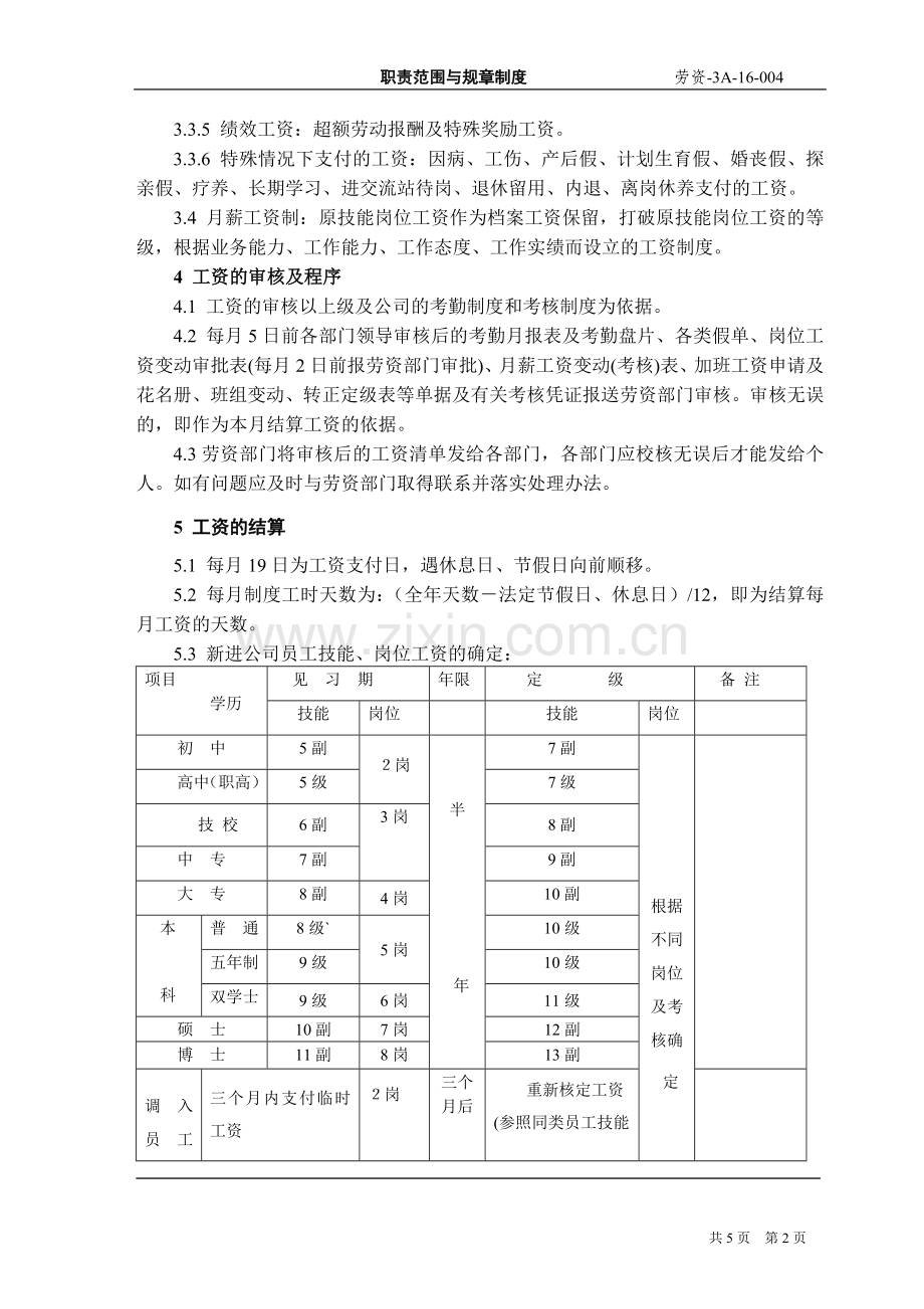 国有企业工资管理规定.doc_第2页