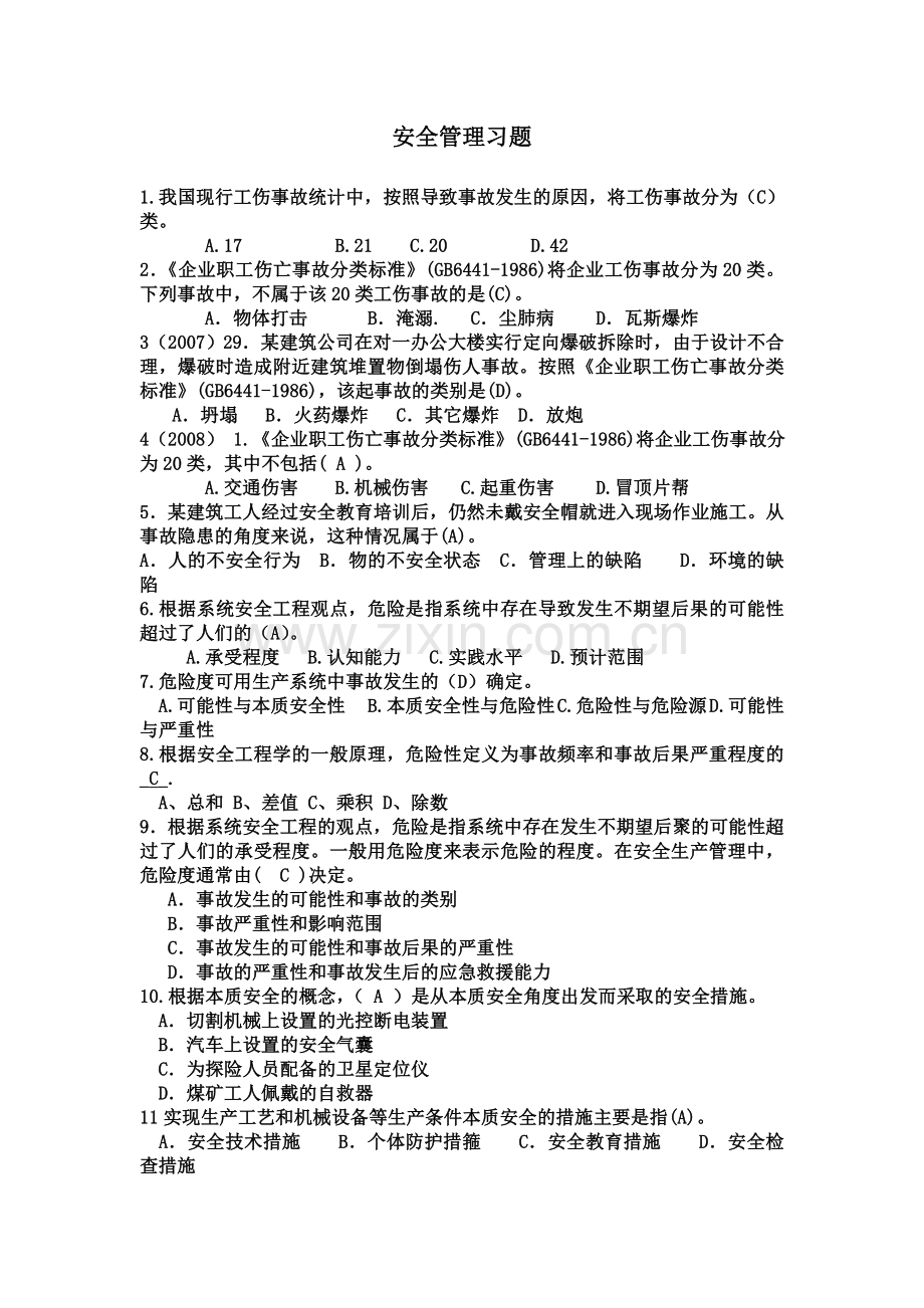 安全管理单选.doc_第1页