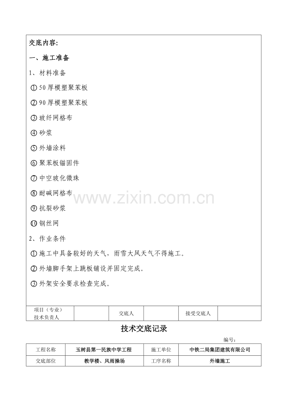 外墙工程技术交底.doc_第2页