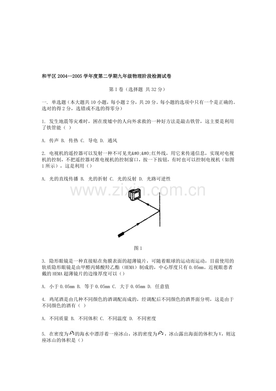 第二学期九年级物理阶段检测试卷[下学期]--北师大版.doc_第1页