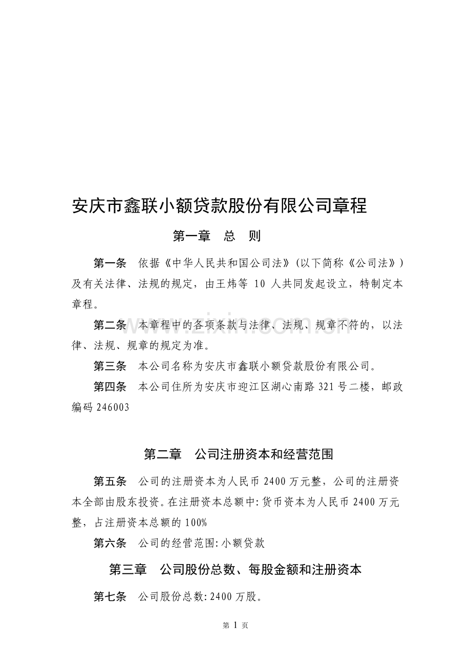 安庆市鑫联小额贷款股份有限公司章程(1).doc_第1页